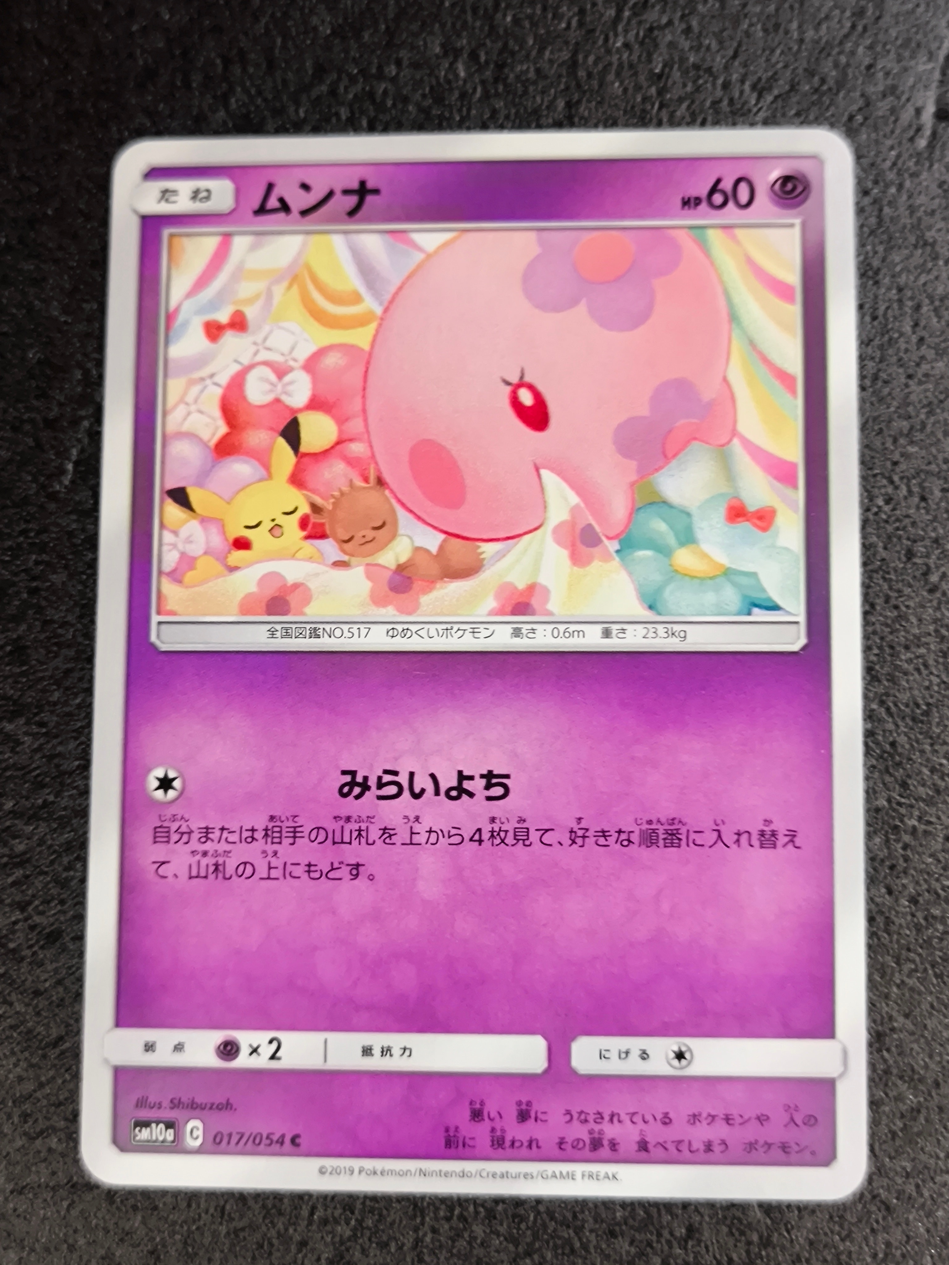 ムンナ C [SM10a 017/054](強化拡張パック「ジージーエンド」)の新品