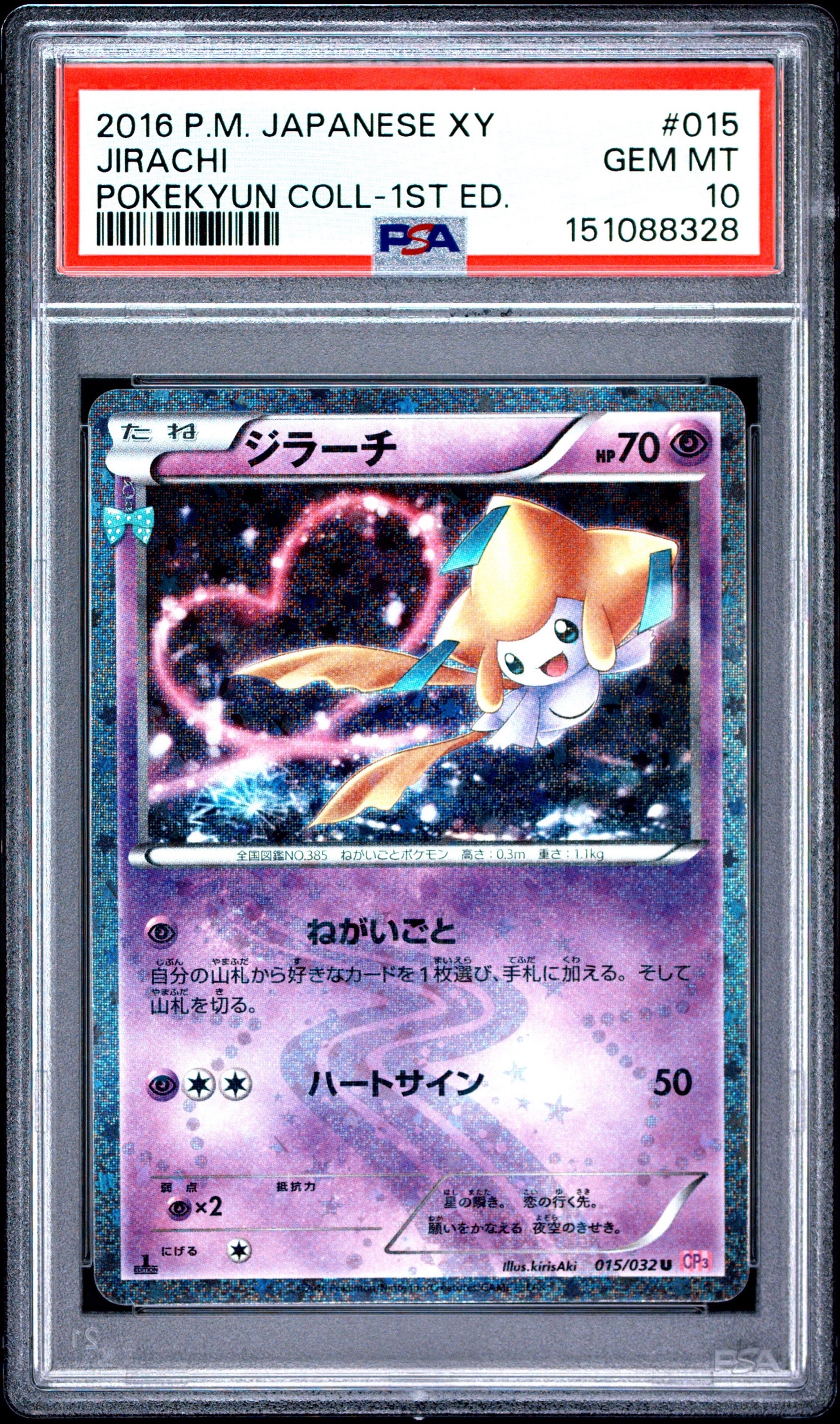ジラーチ U :1ED [CP3 015/032](コンセプトパック「ポケキュン