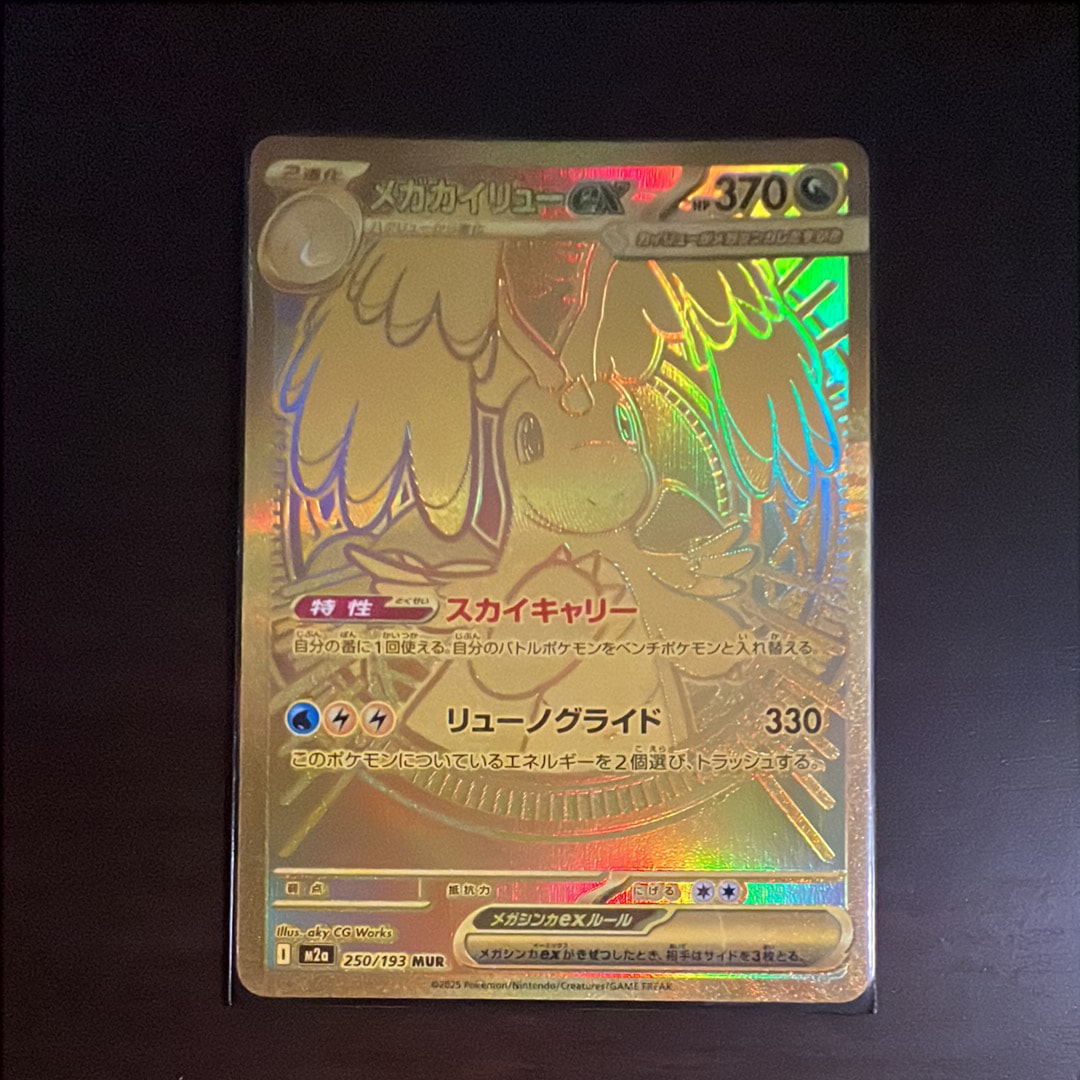 メガカイリューex MUR [M2a 250/193](ハイクラスパック「MEGAドリームex」)