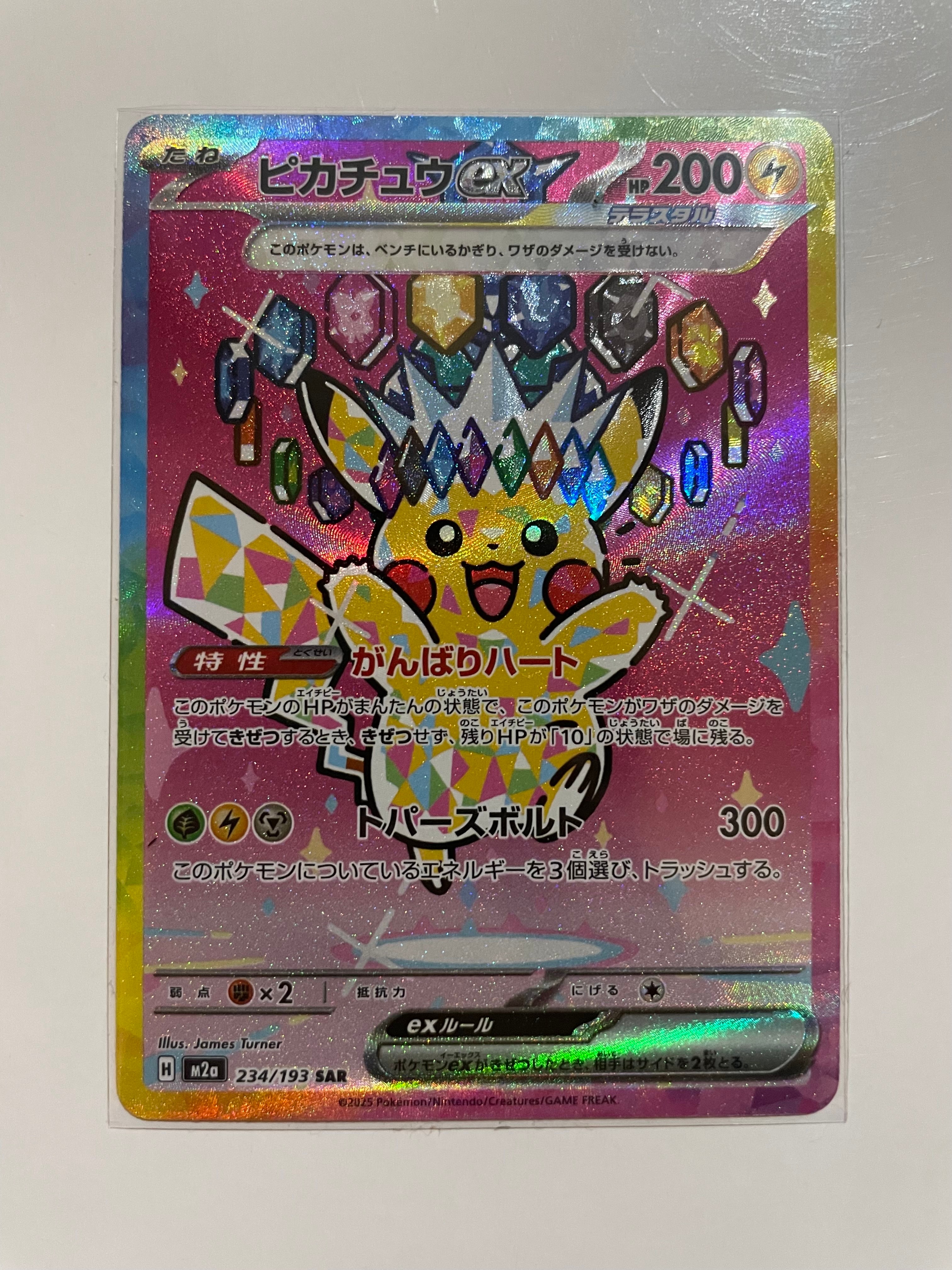 ピカチュウex SAR [M2a 234/193](ハイクラスパック「MEGAドリームex」)