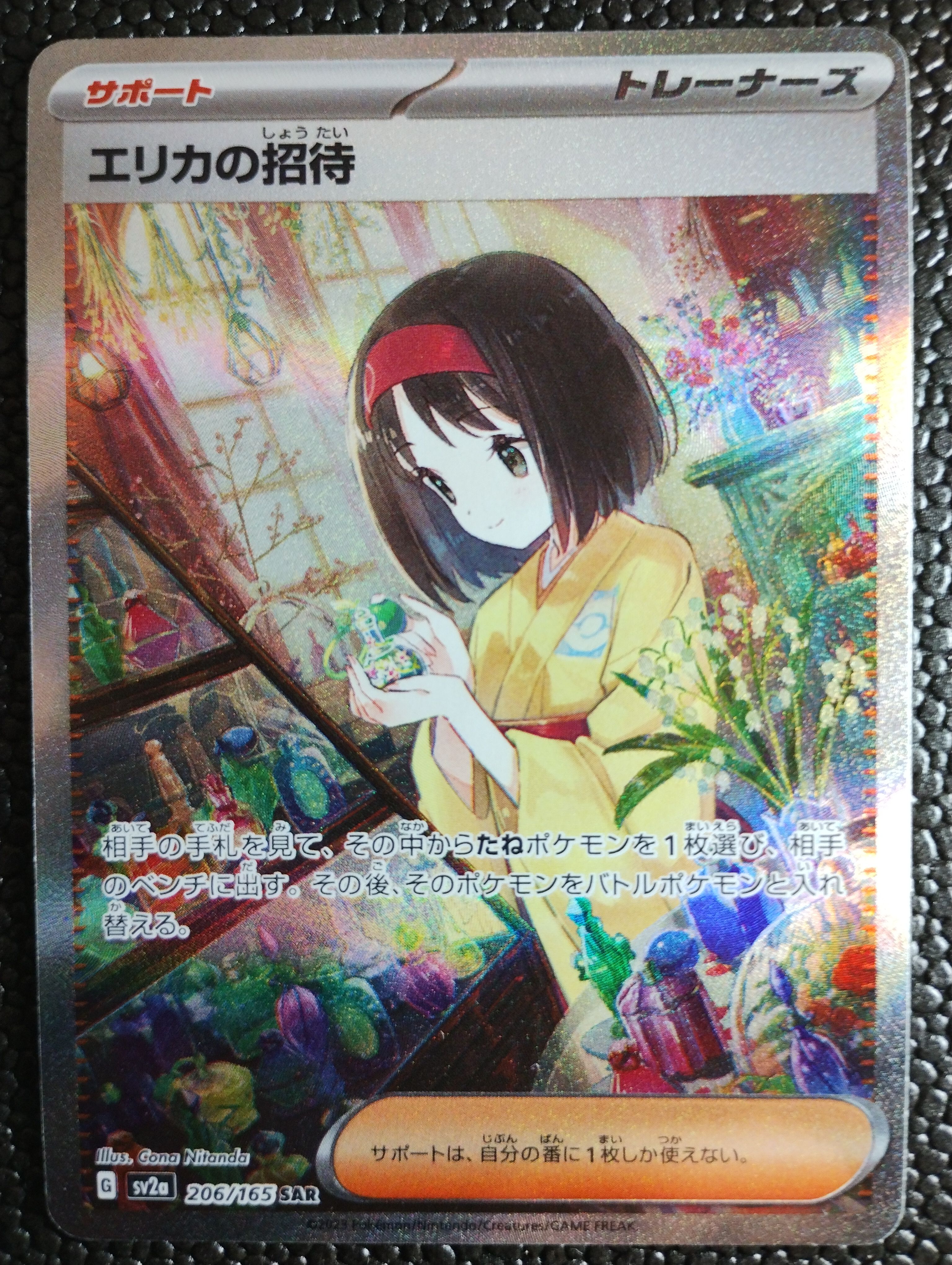 エリカの招待 SAR[SV2a 206/165](強化拡張パック「ポケモンカード151」)