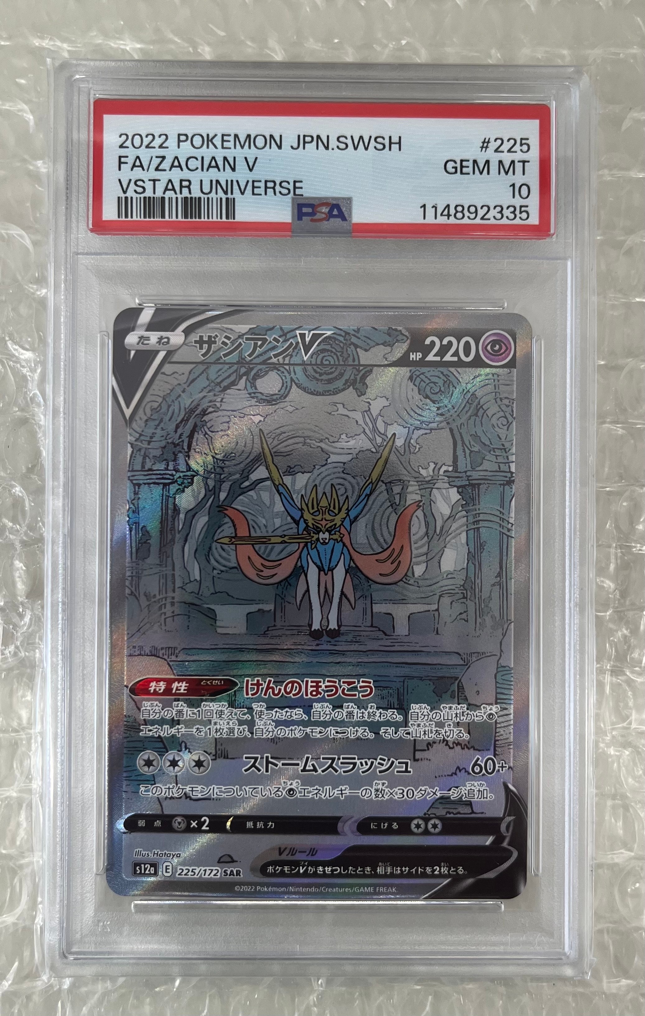 ザシアンV SAR[s12a 225/172](ハイクラスパック「VSTARユニバース」)