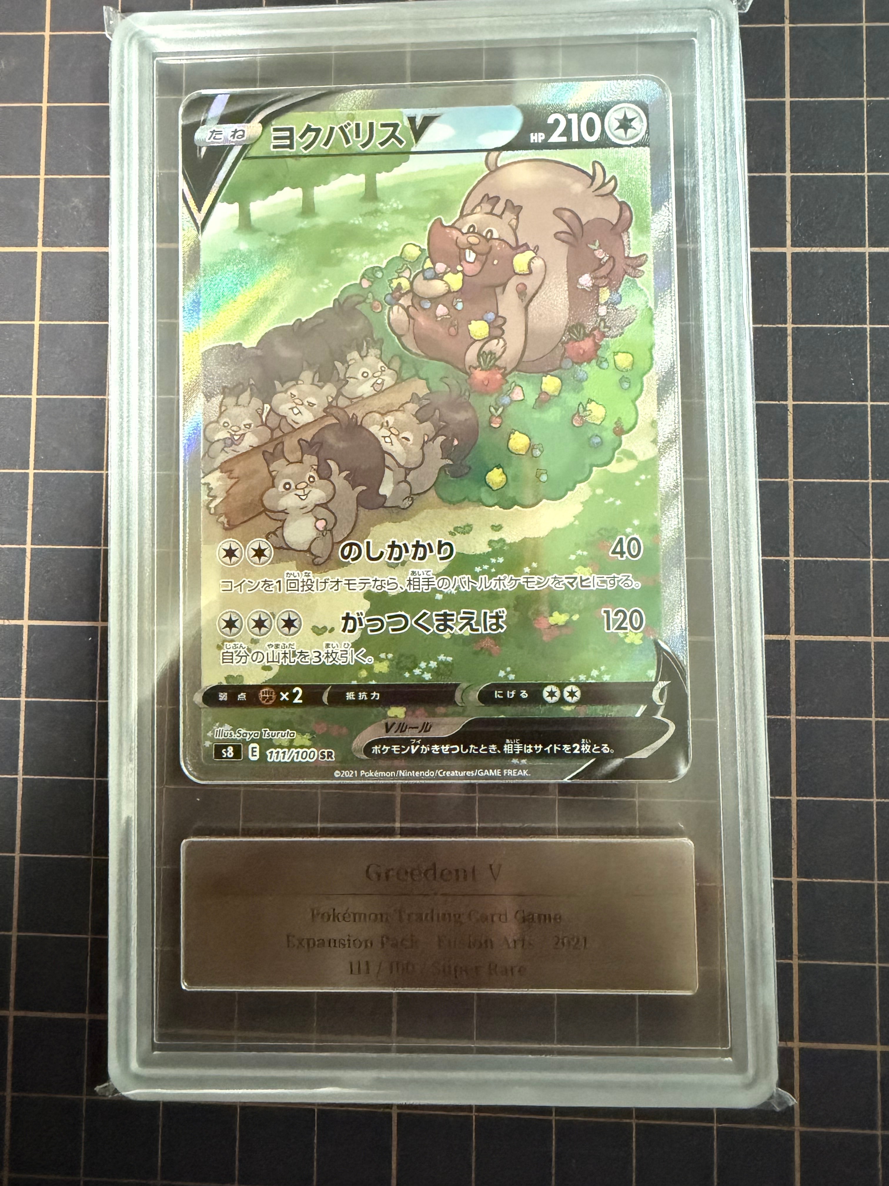 PSA10】ヨクバリスV SR: SA[S8 111/100](拡張パック「フュージョン 