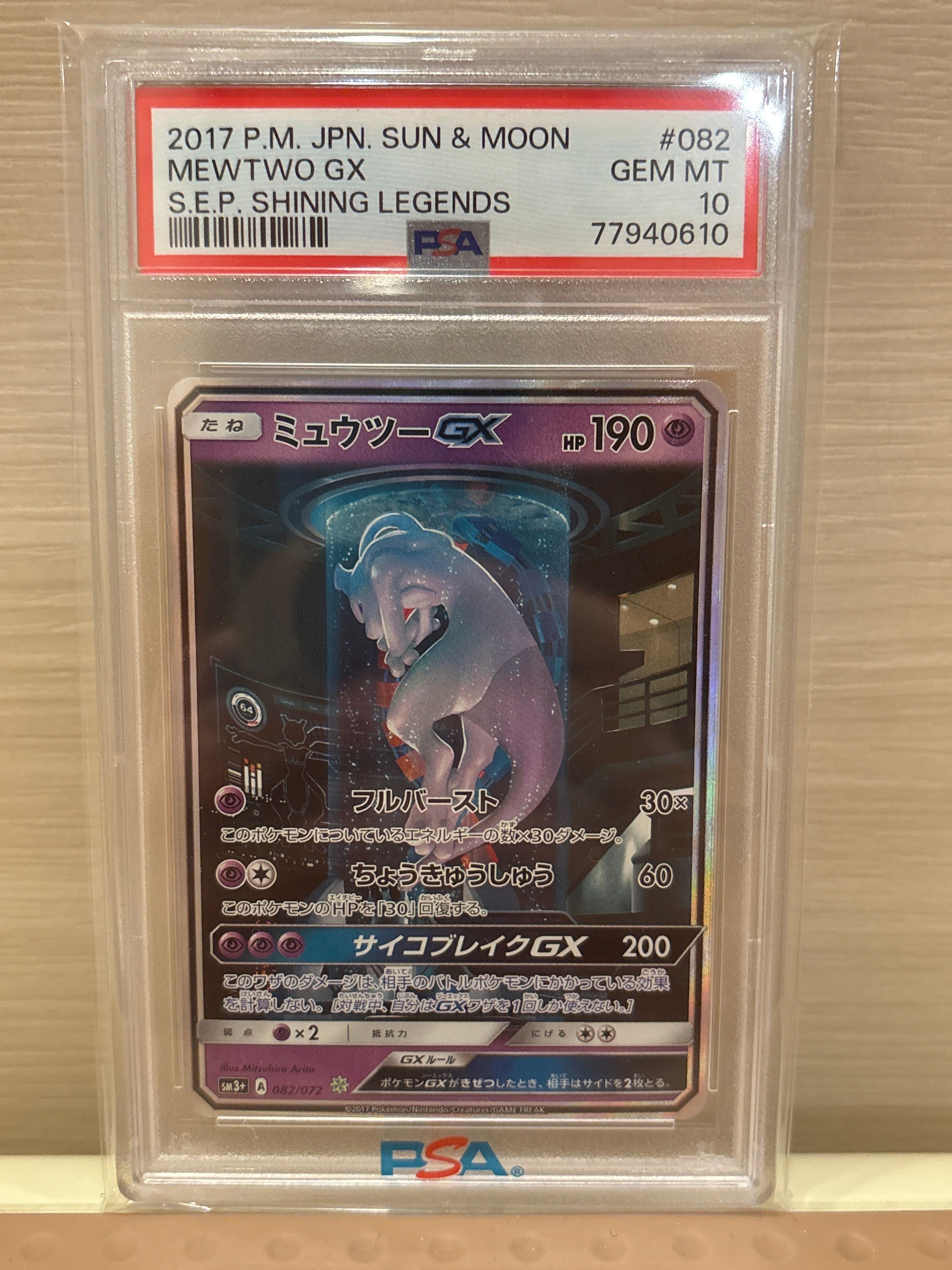 ミュウツーGX ☆[SM3+ 082/072](強化拡張パック「ひかる伝説」)
