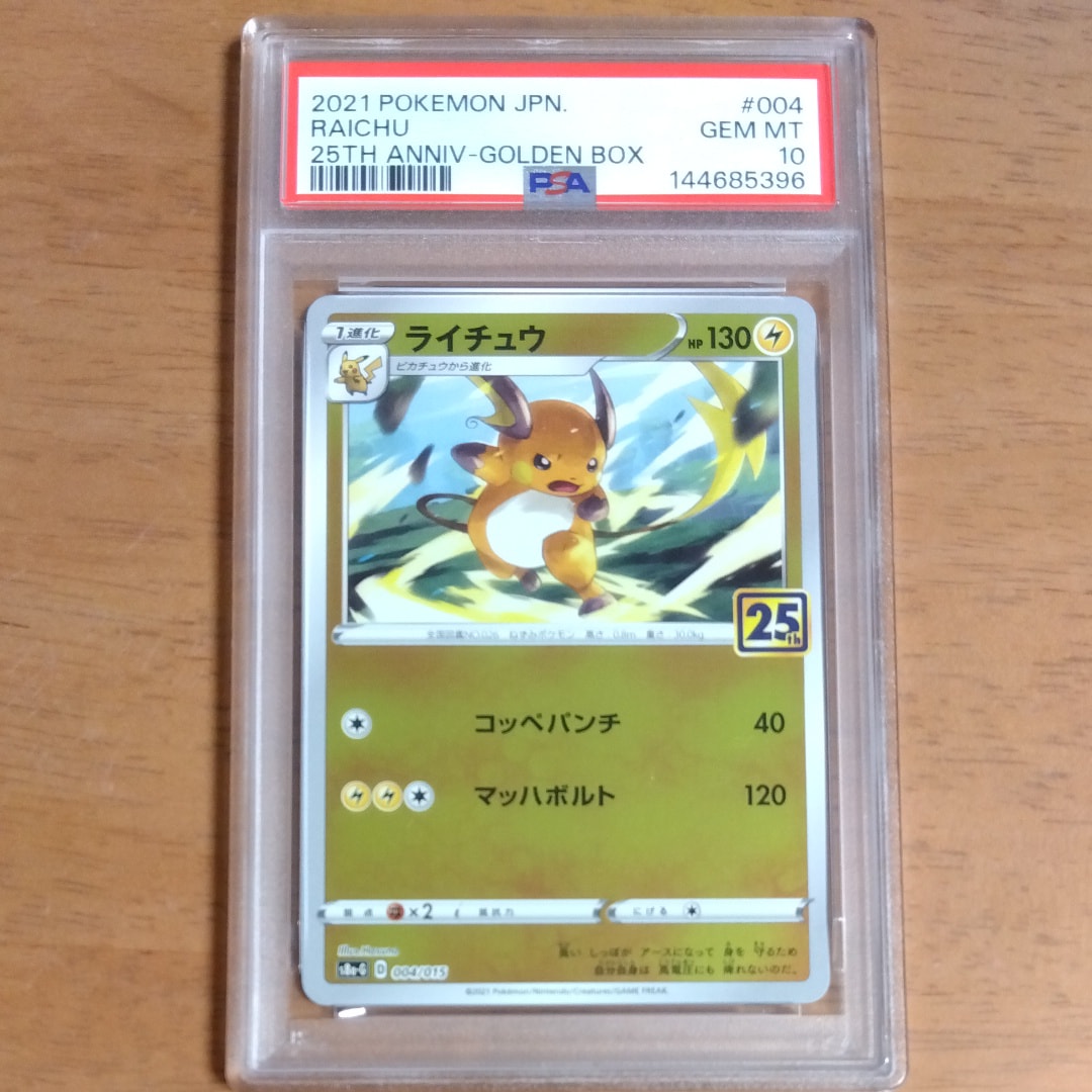 PSA10】ライチュウ [S8a-G 004/015](25th アニバーサリー ゴールデン