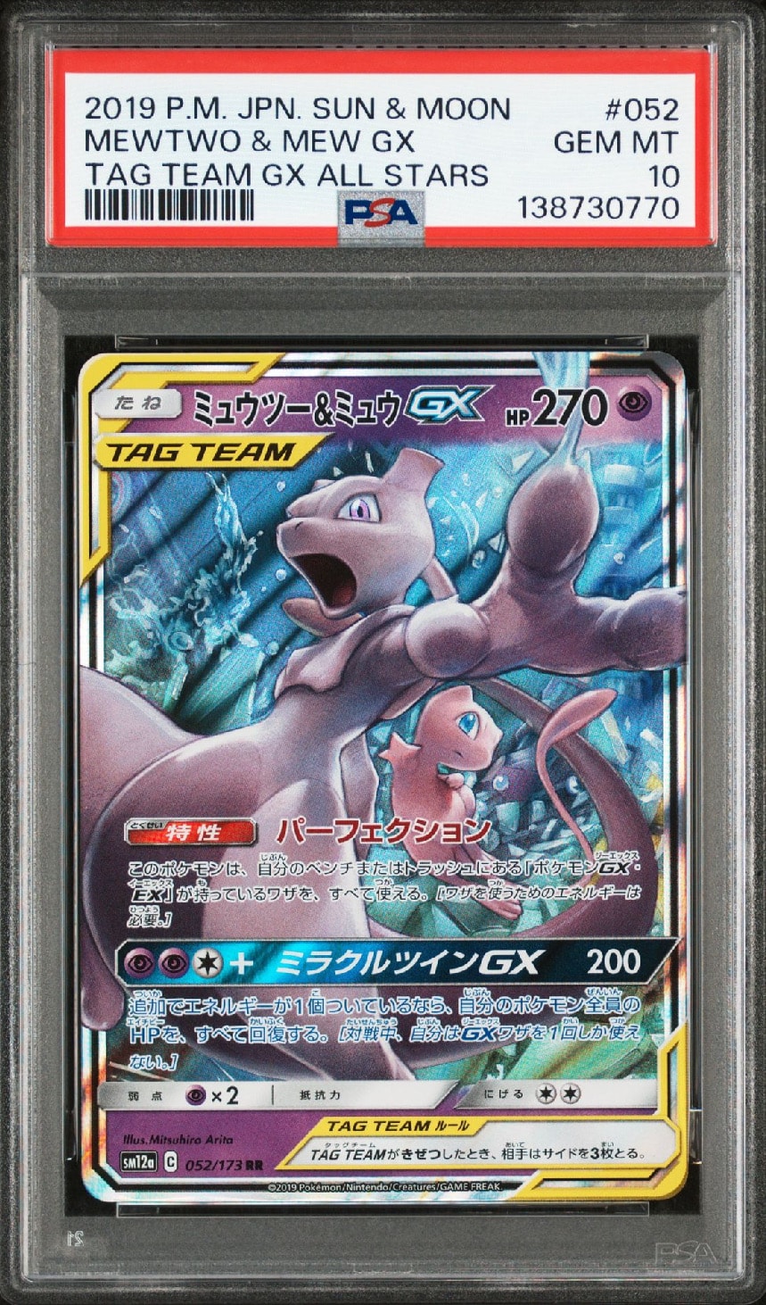 ミュウツー&ミュウGX RR [SM12a 052/173](ハイクラスパック「TAG TEAM GX タッグオールスターズ」)