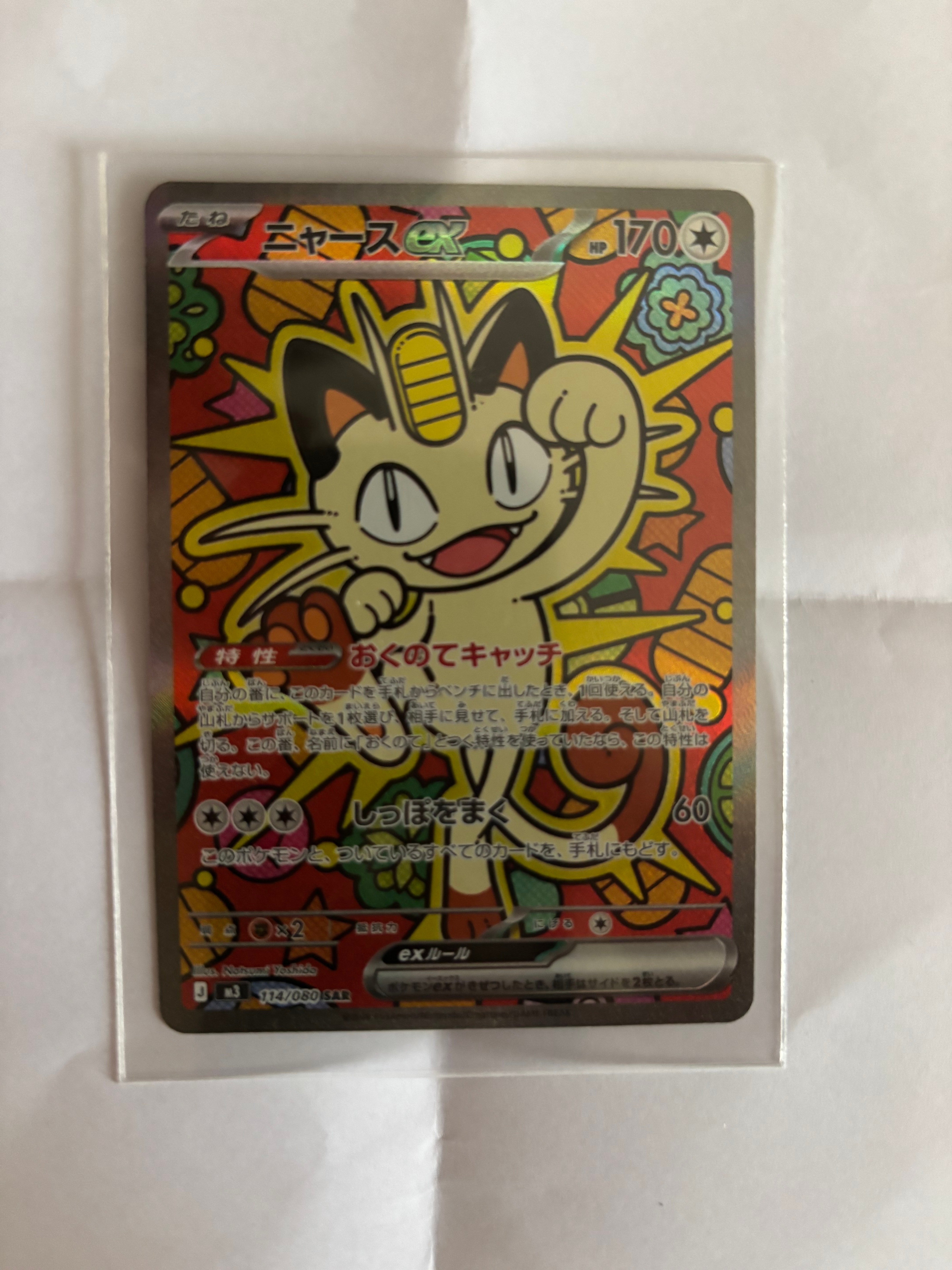 状態A】ニャースex SAR [M3 114/080](拡張パック「ムニキスゼロ」) 1枚