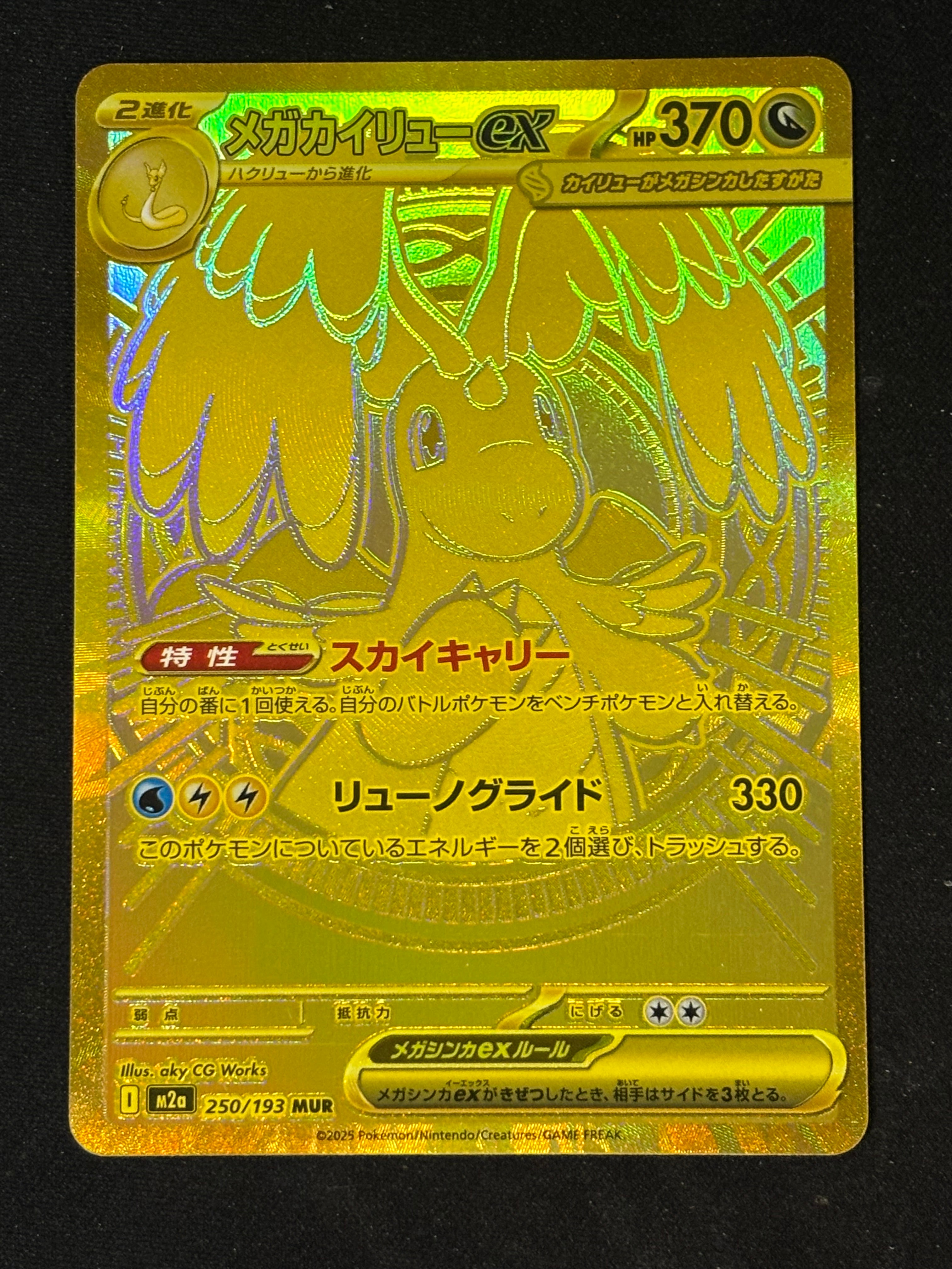 メガカイリューex MUR [M2a 250/193](ハイクラスパック「MEGAドリームex」)