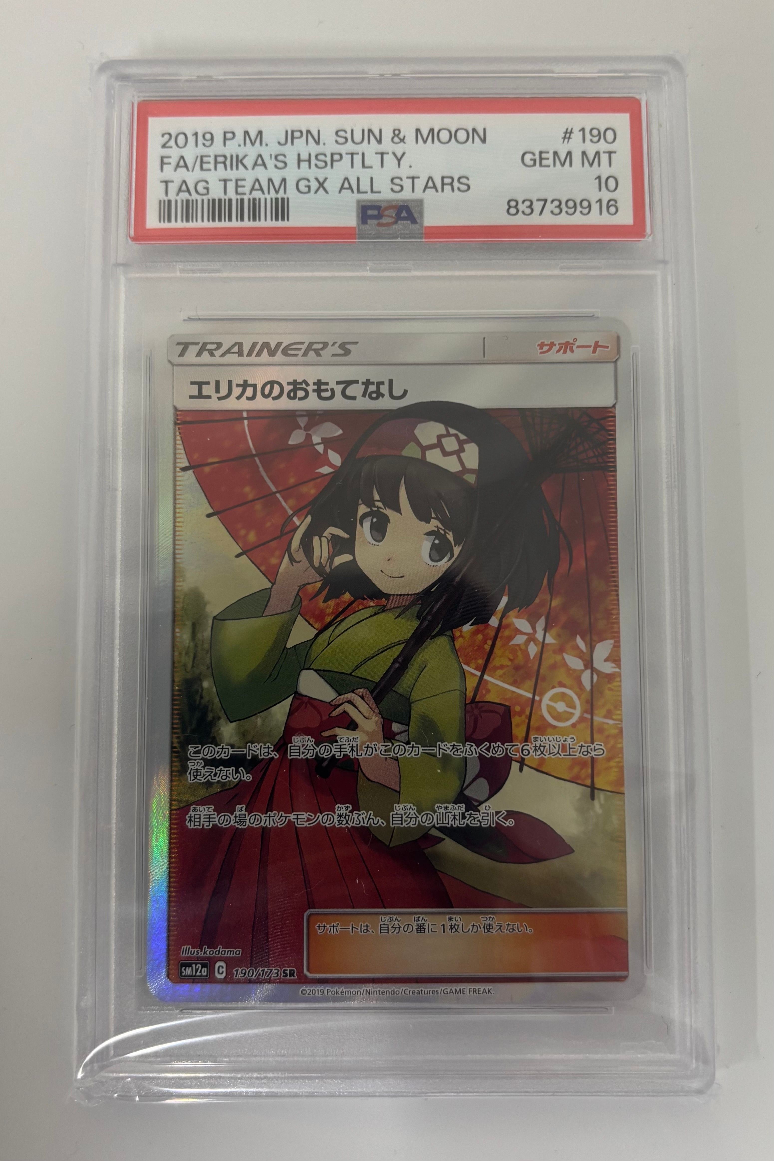 エリカのおもてなし SR[SM12a 190/173](ハイクラスパック「TAG TEAM GX タッグオールスターズ」)