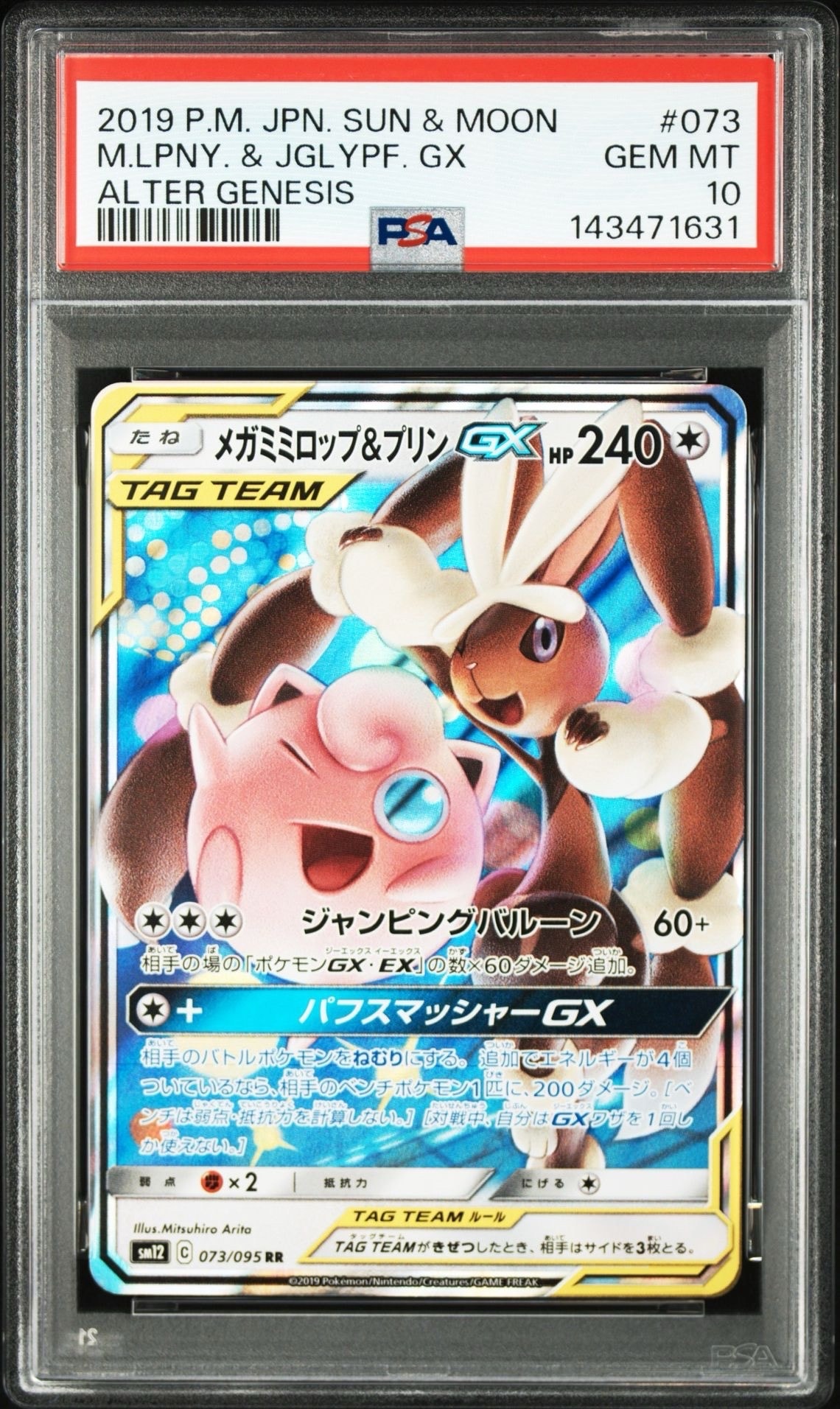 PSA10】メガミミロップ&プリンGX RR [SM12 073/095](拡張パック