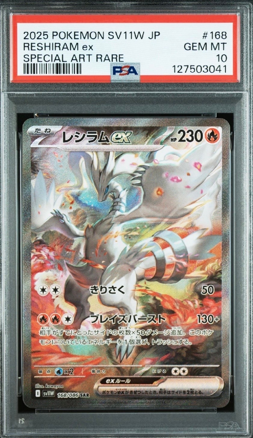 レシラムex SAR [SV11W 168/086](拡張パック「ホワイトフレア」)