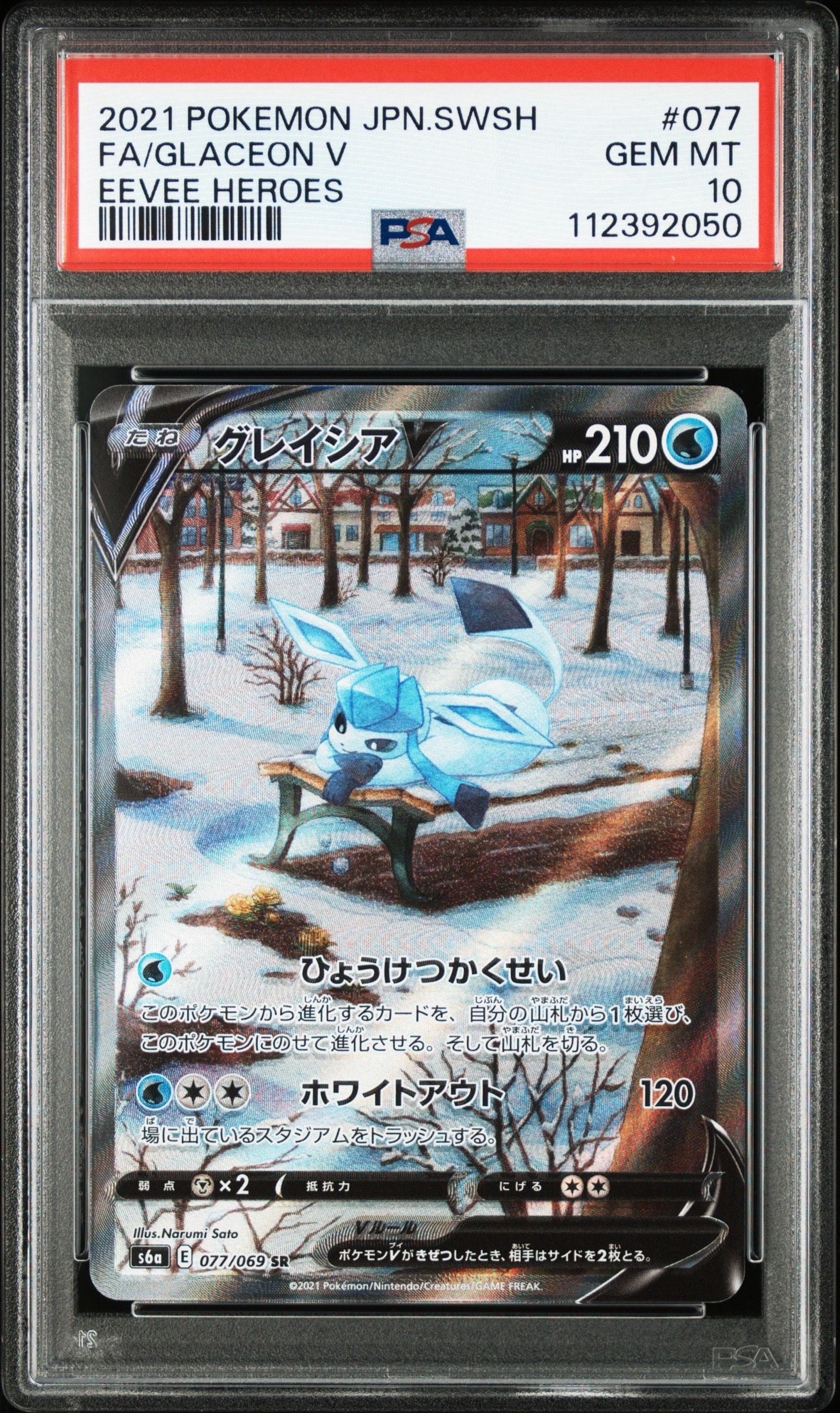 グレイシアV SR: SA[S6a 077/069](強化拡張パック「イーブイヒーローズ」)