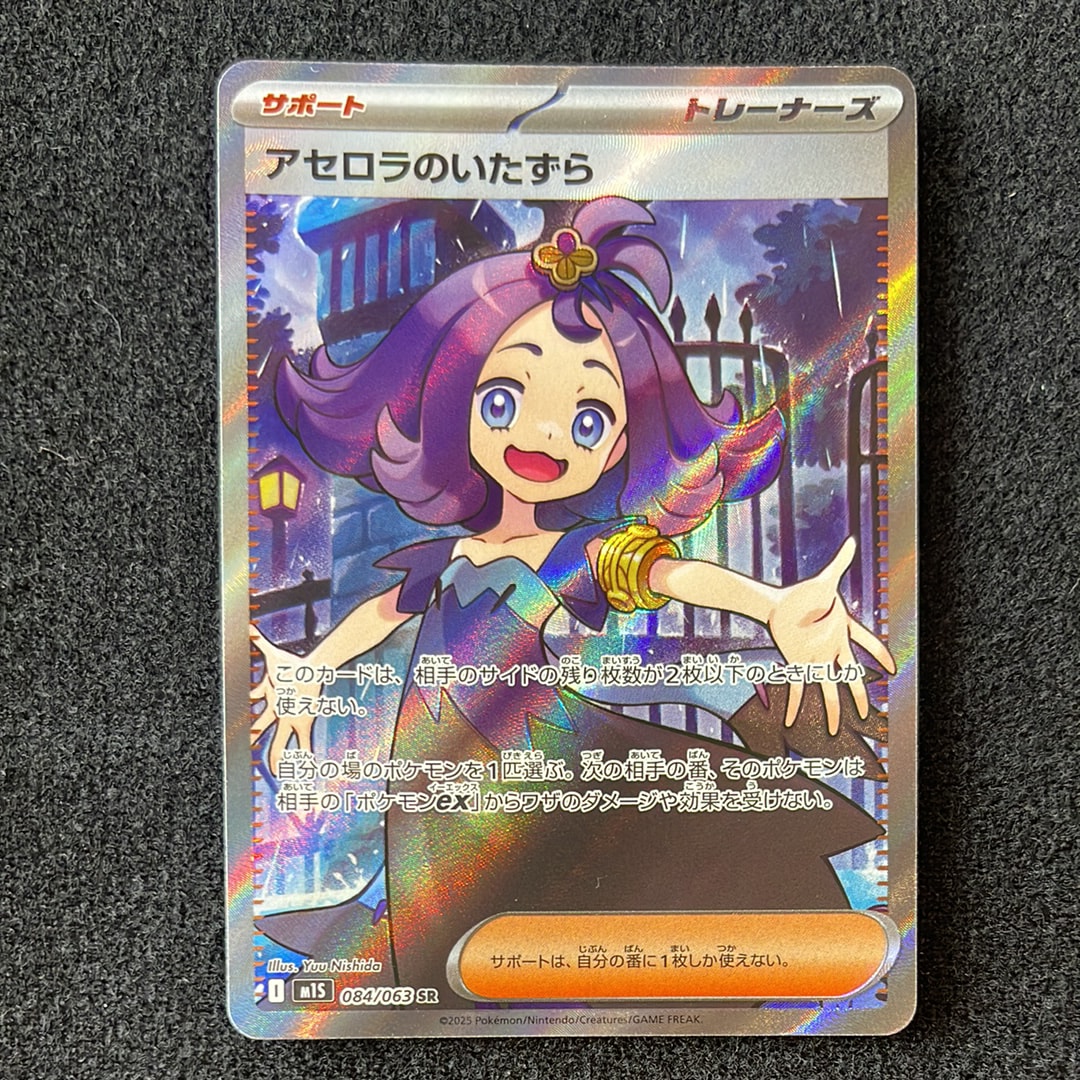 アセロラのいたずら SR [M1S 084/063](拡張パック「メガシンフォニア」)