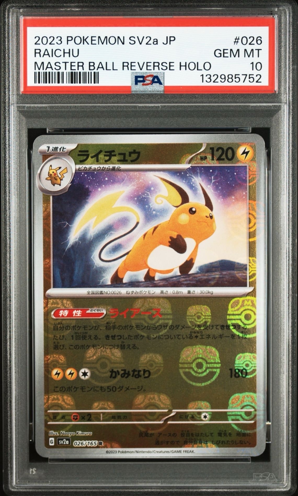 ライチュウ R: マスターボールミラー[SV2a 026/165](強化拡張パック「ポケモンカード151」)