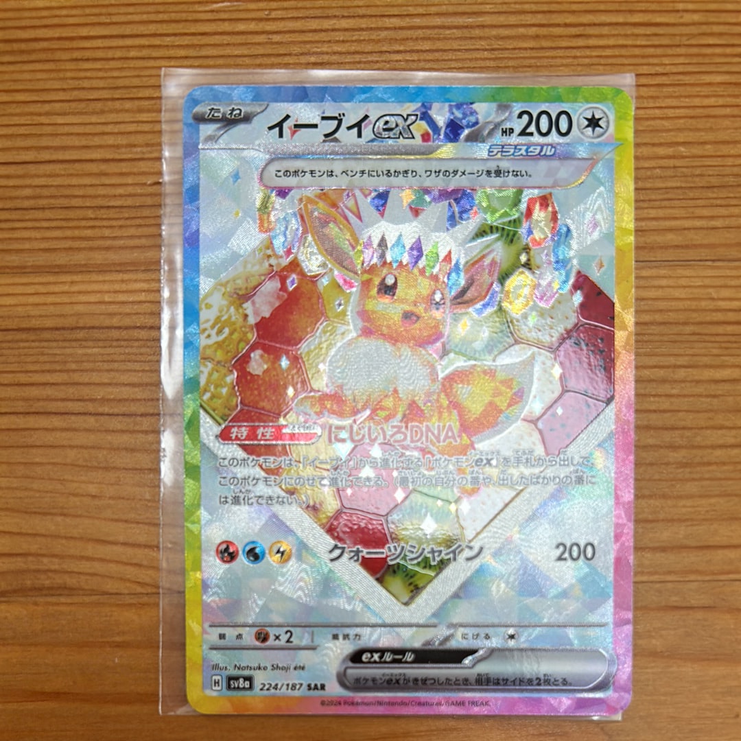 イーブイex SAR [SV8a 224/187](ハイクラスパック「テラスタルフェスex」)