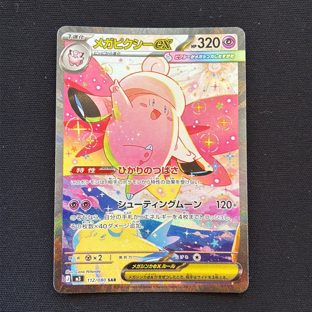メガピクシーex SAR [M3 112/080](拡張パック「ムニキスゼロ」)