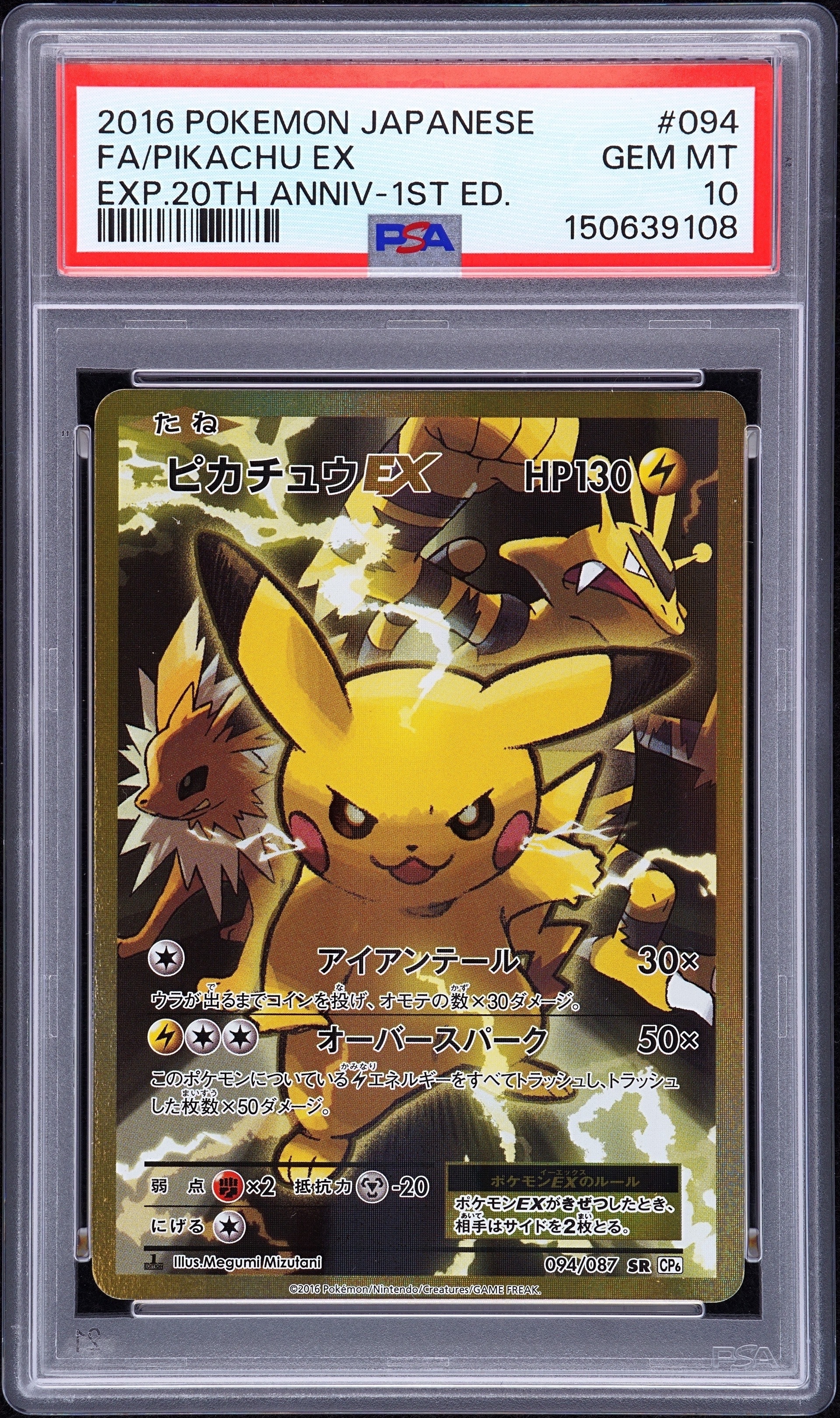 ピカチュウEX SR :1ED [CP6 094/087](コンセプトパック「ポケットモンスターカードゲーム 拡張パック 20th Anniversary」)