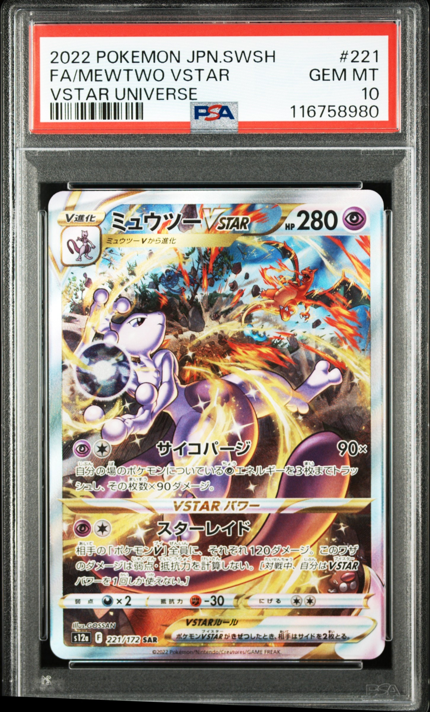 ミュウツーVSTAR SAR[s12a 221/172](ハイクラスパック「VSTARユニバース」)