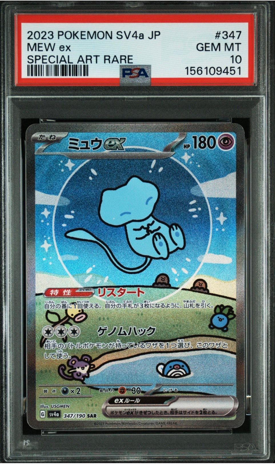 PSA10】ミュウex SAR [SV4a 347/190](ハイクラスパック「シャイニー