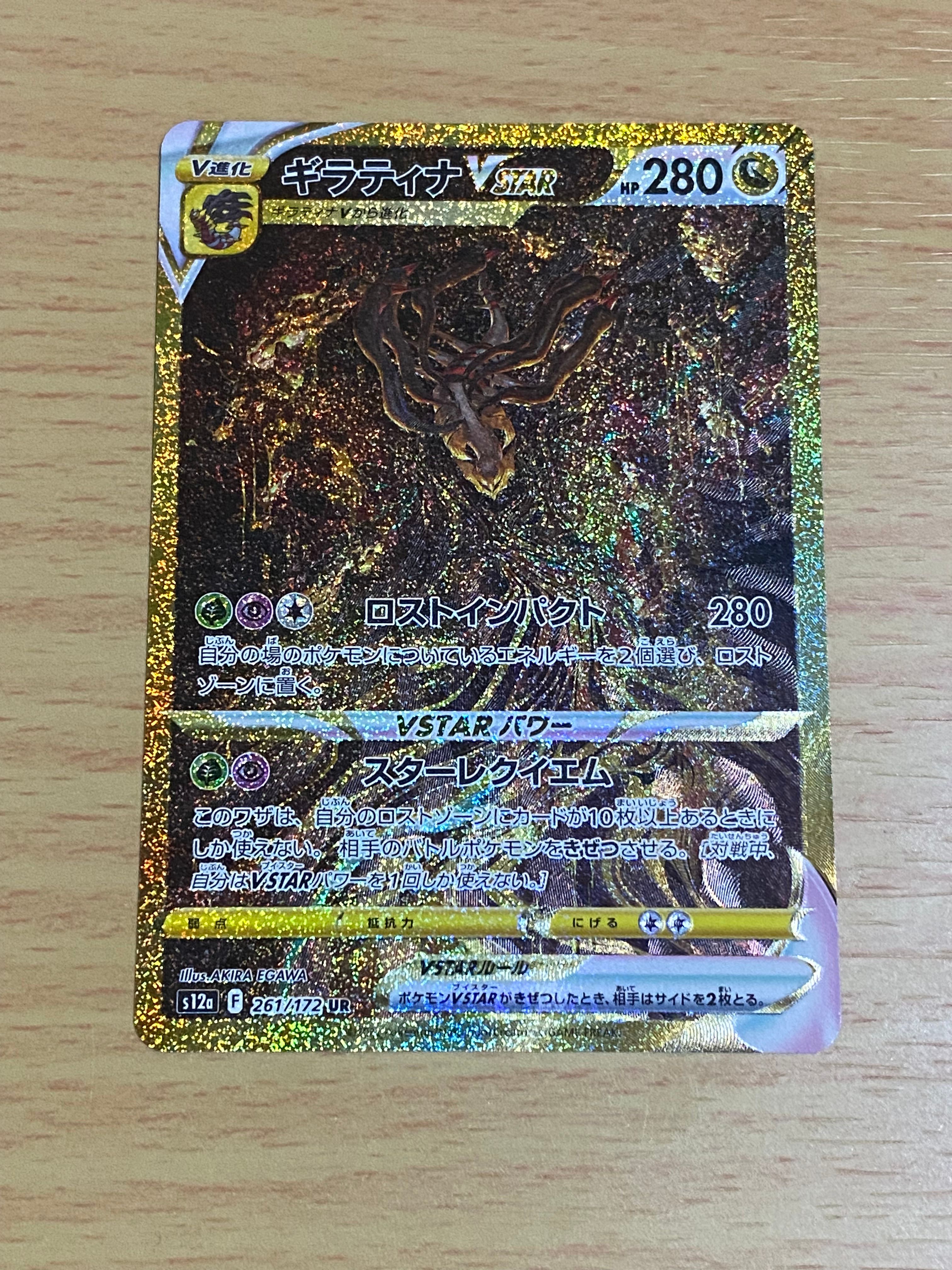 ギラティナVSTAR UR[s12a 261/172](ハイクラスパック「VSTARユニバース」)