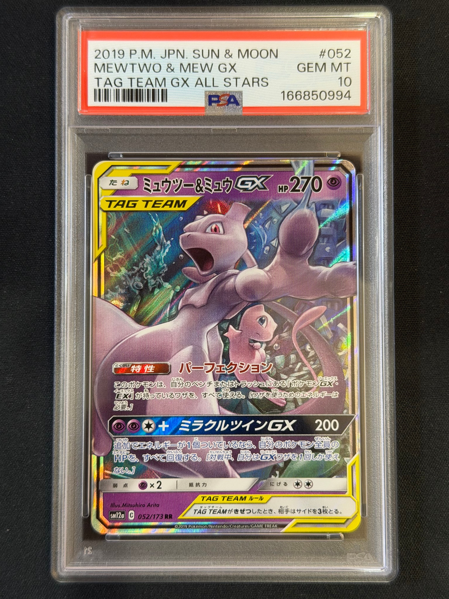 ミュウツー&ミュウGX RR [SM12a 052/173](ハイクラスパック「TAG TEAM GX タッグオールスターズ」)