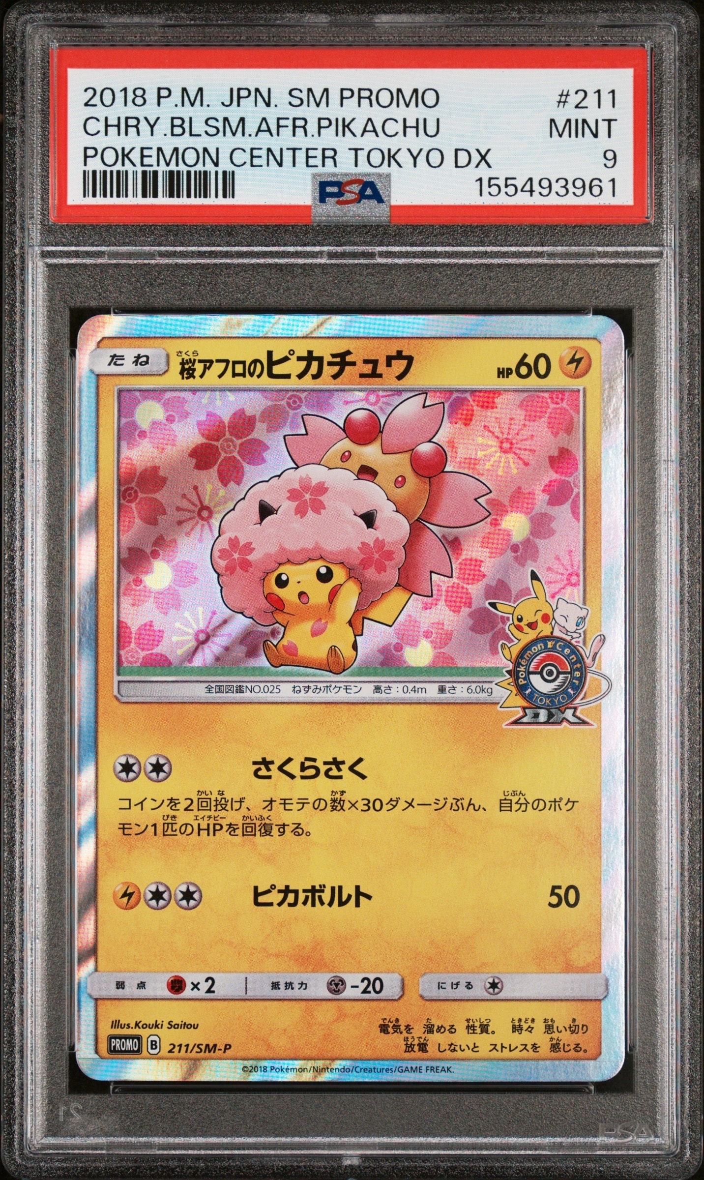 桜アフロのピカチュウ: プロモ[SM-P 211](プロモーションカード「SM-P」)