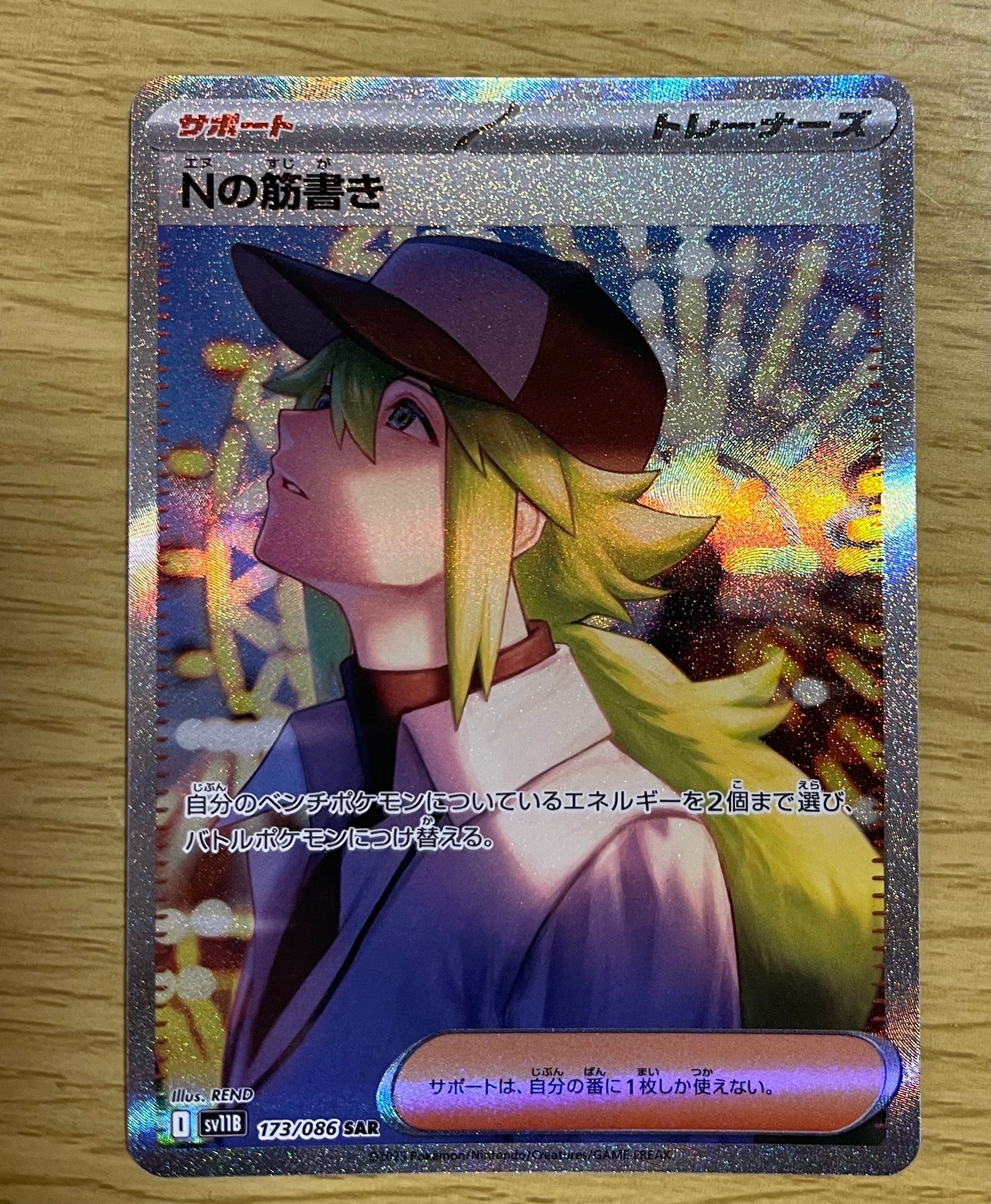 Nの筋書き SAR [SV11B 173/086](拡張パック「ブラックボルト」)
