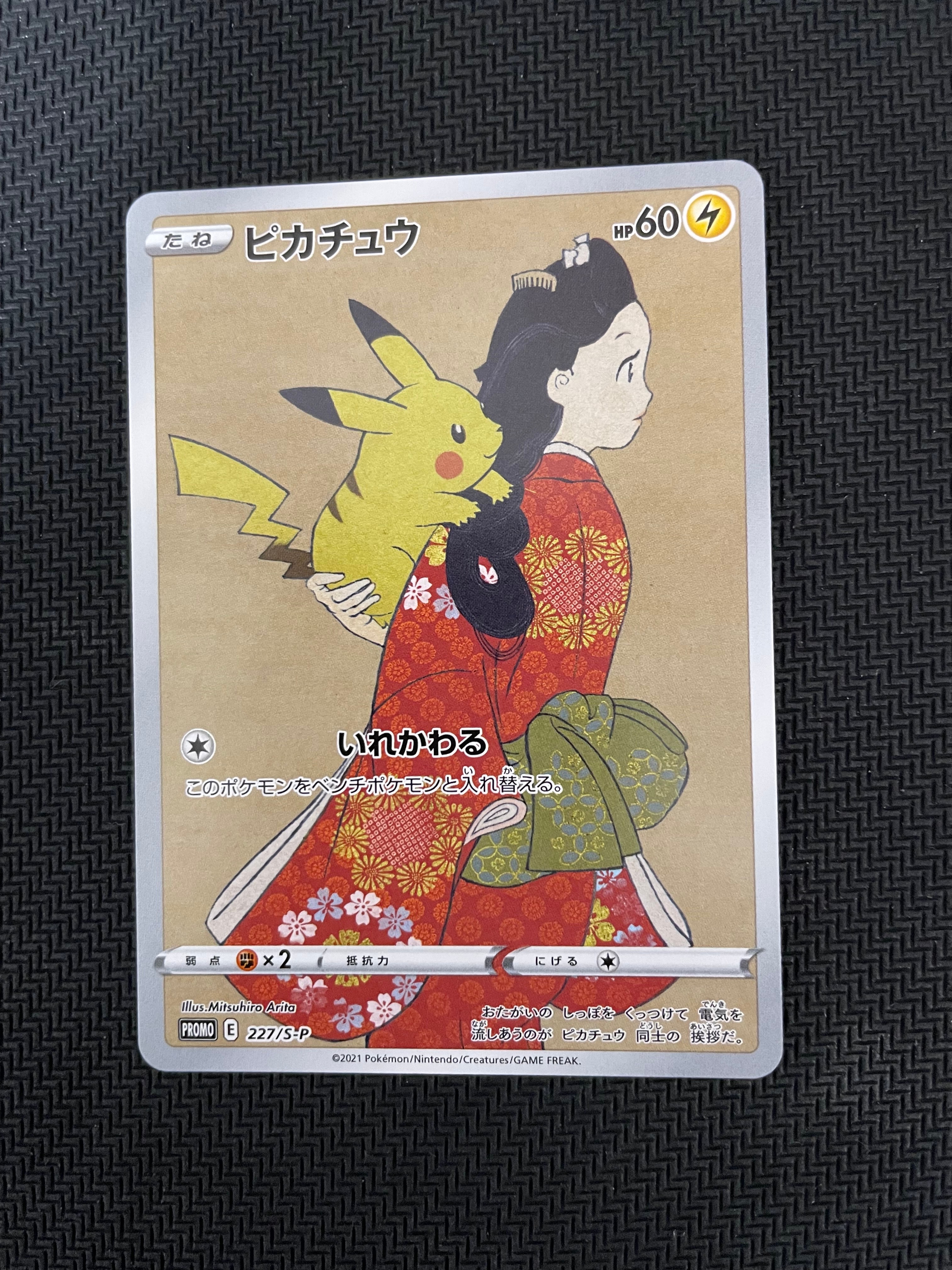 ピカチュウ: プロモ[S-P 227](プロモーションカード 「ポケモン切手BOX 見返り美人・月に雁セット」)