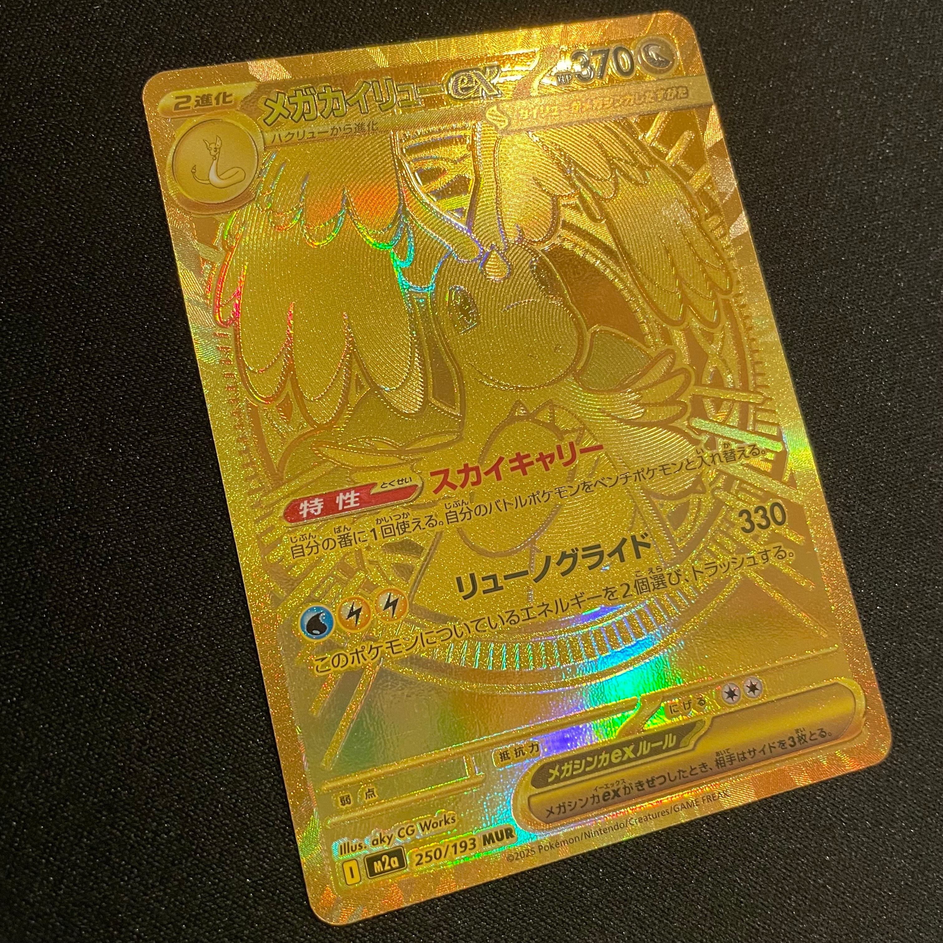 メガカイリューex MUR [M2a 250/193](ハイクラスパック「MEGAドリームex」)