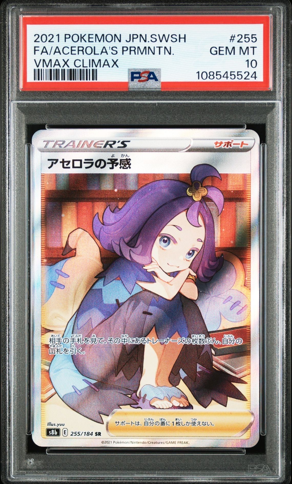 アセロラの予感 SR[S8b 255/184](ハイクラスパック「VMAXクライマックス」)