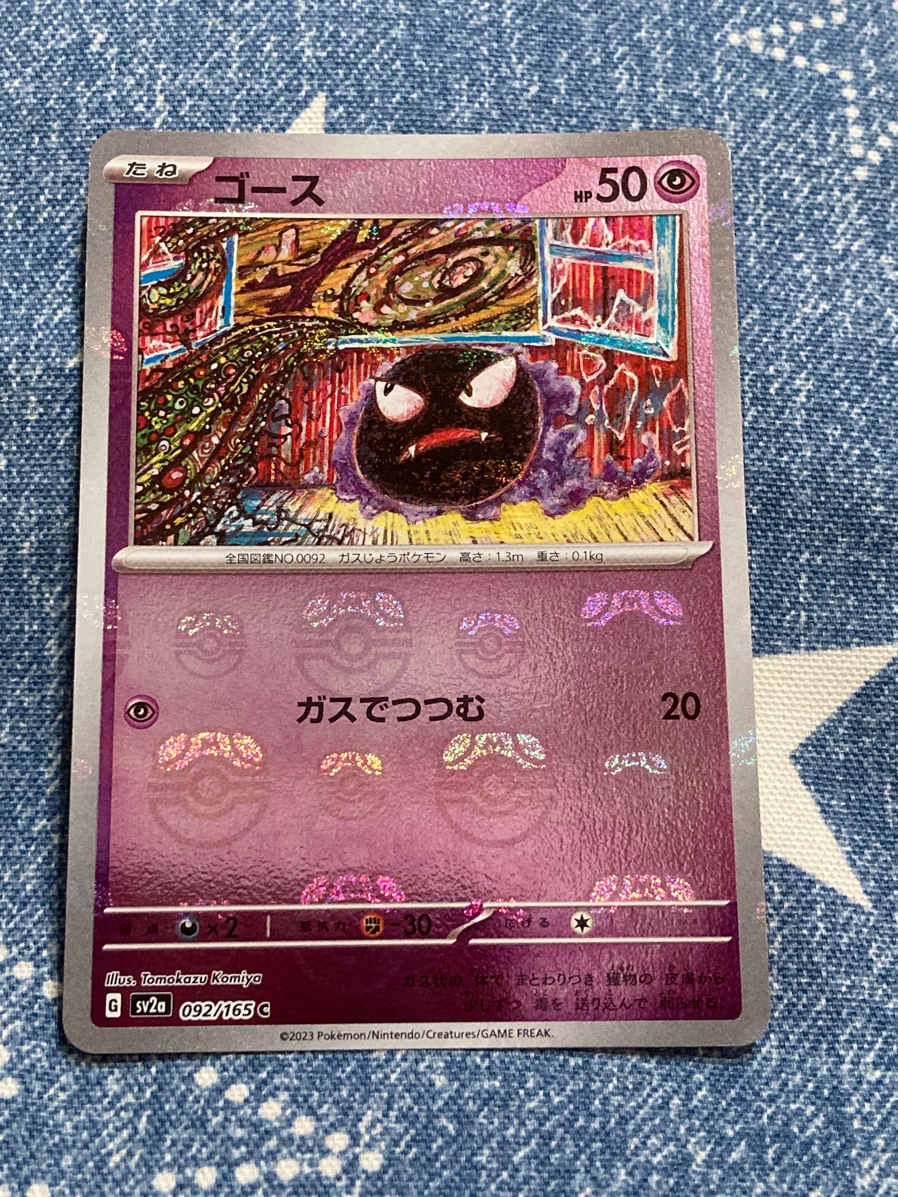 ゴース C: マスターボールミラー[SV2a 092/165](強化拡張パック「ポケモンカード151」)