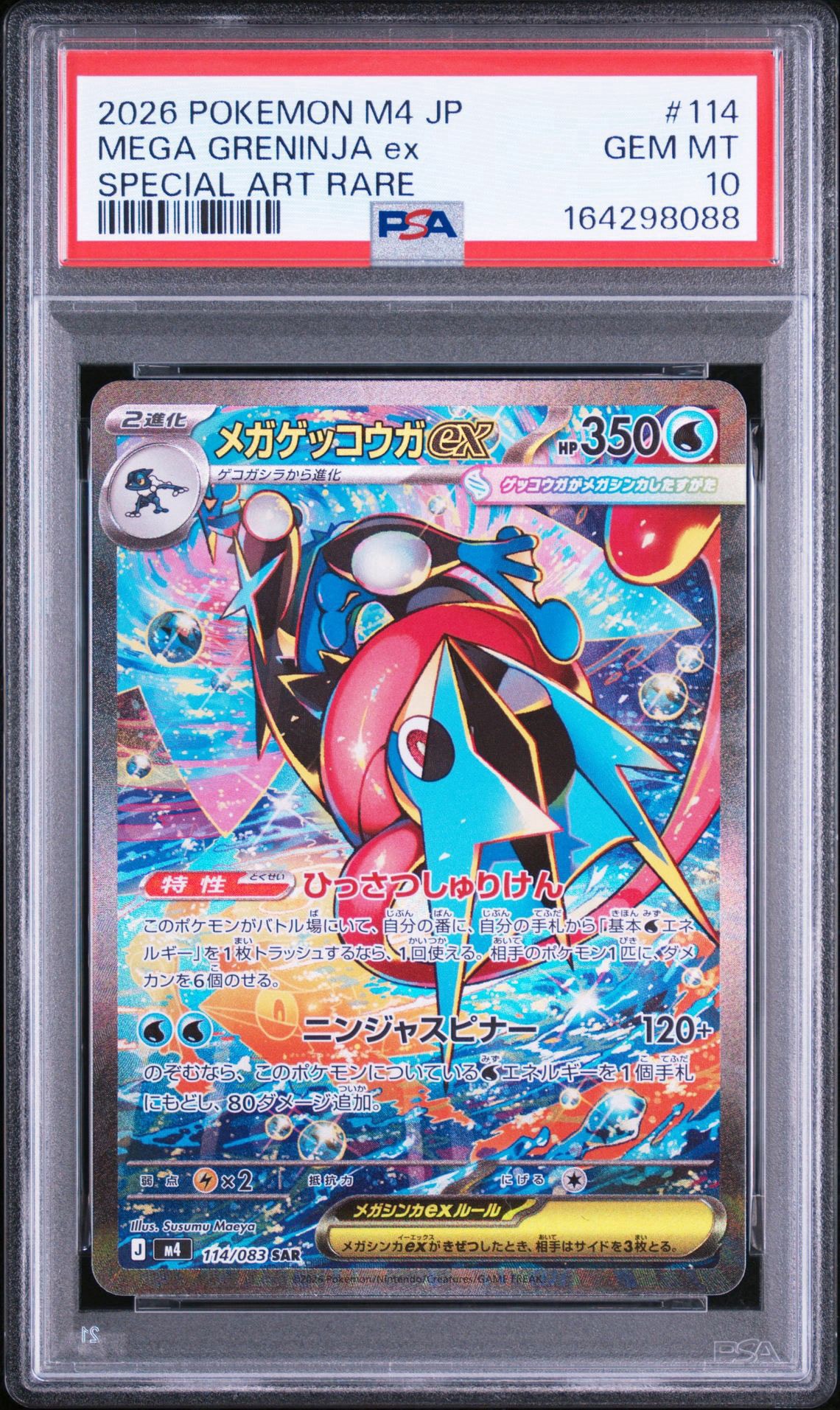 メガゲッコウガex MUR M4 120/083 拡張パック　ニンジャスピナー PSA9】メガゲッコウガex SAR [M4 114/083](拡張パック「ニンジャ