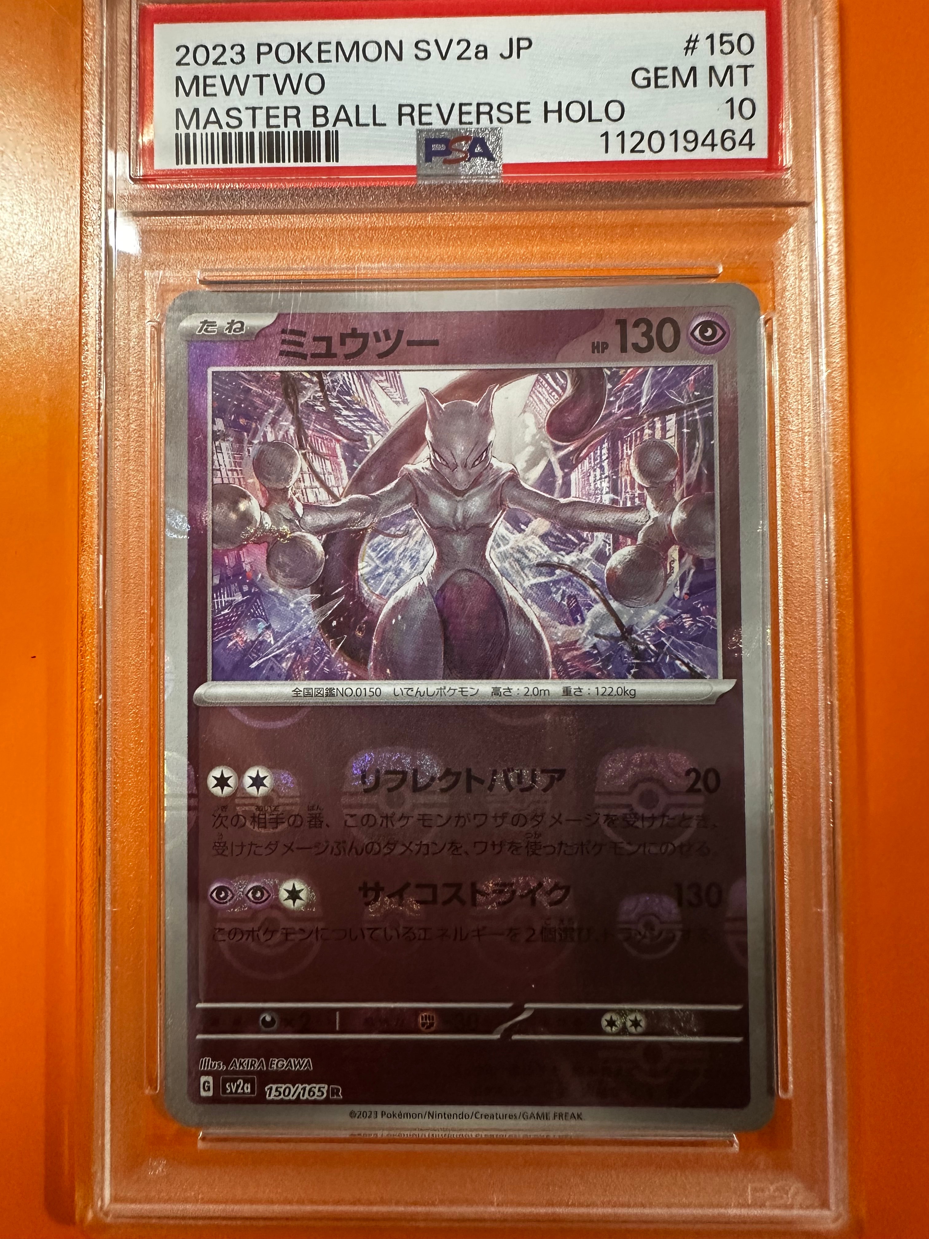 ポケモンカード マスボ ミュウツー #150 PSA 10 ミュウツー（マスターボールミラー）の買取価格・値段推移と相場まとめ