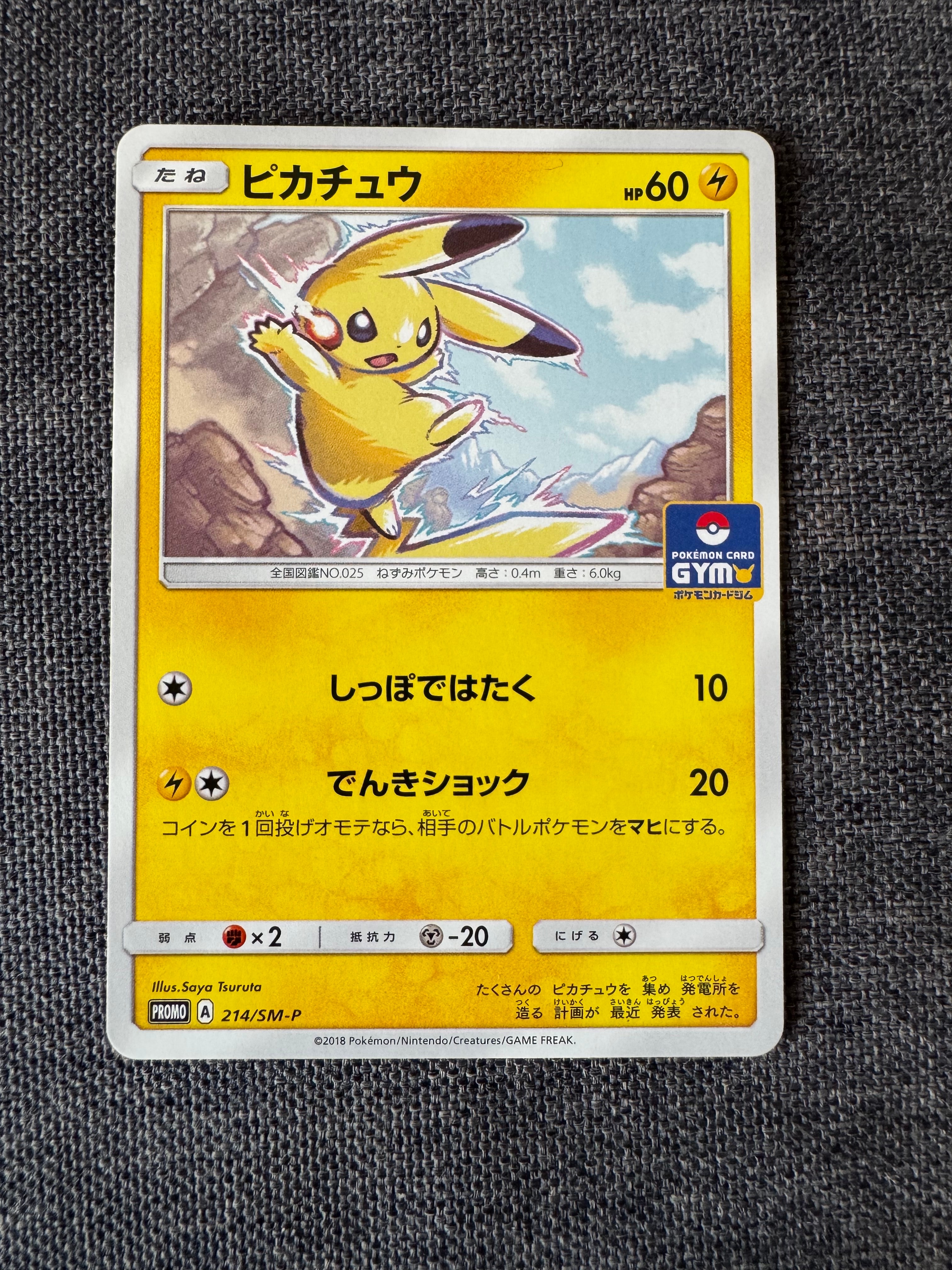 ピカチュウ P [SM-P 214](プロモカードパック「第4弾」)