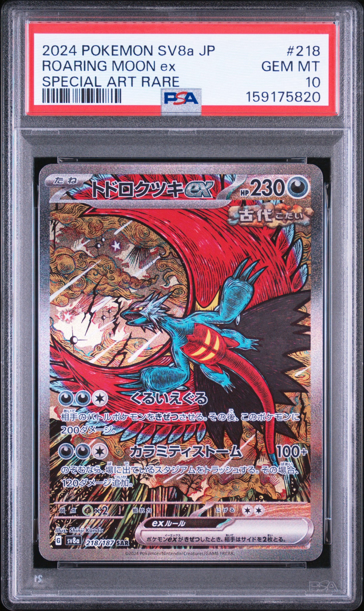 トドロクツキex SAR [SV8a 218/187](ハイクラスパック「テラスタルフェスex」)