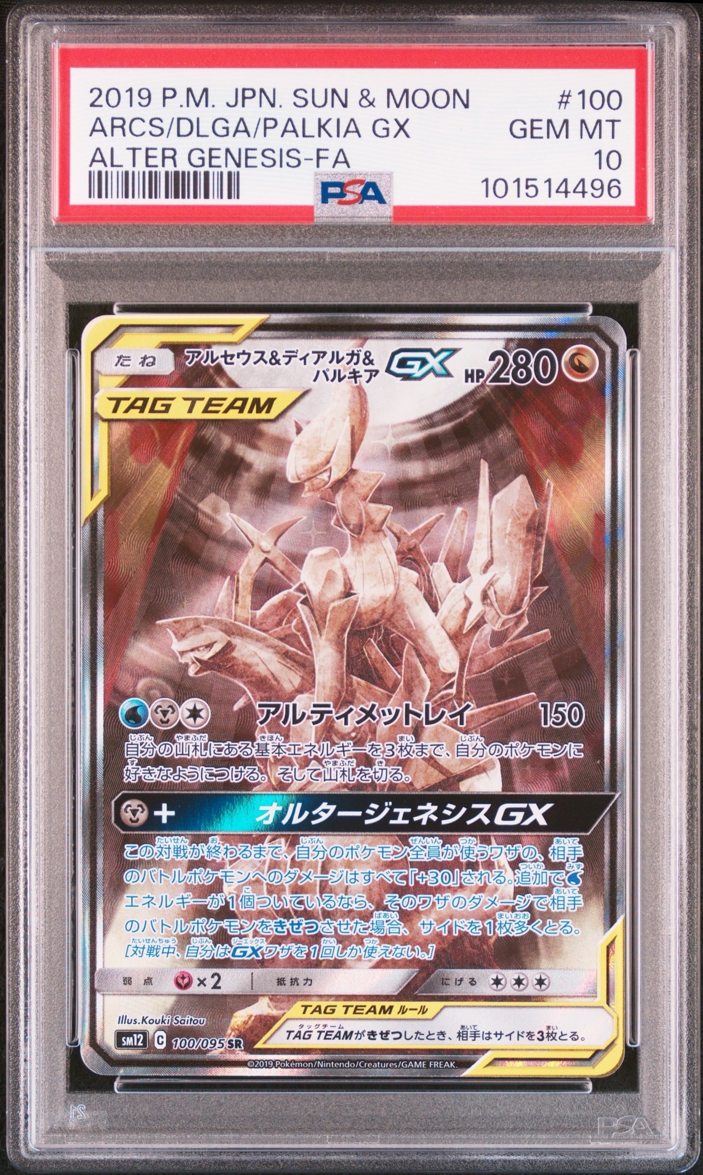 アルセウス&ディアルガ&パルキアGX SR: SA (三神) [SM12 100/095](拡張パック「オルタージェネシス」)