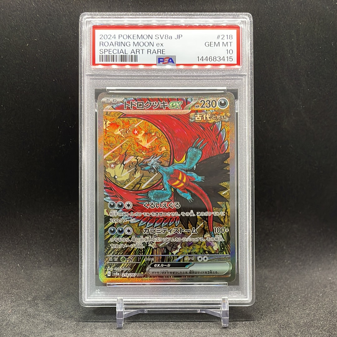 トドロクツキex SAR [SV8a 218/187](ハイクラスパック「テラスタルフェスex」)