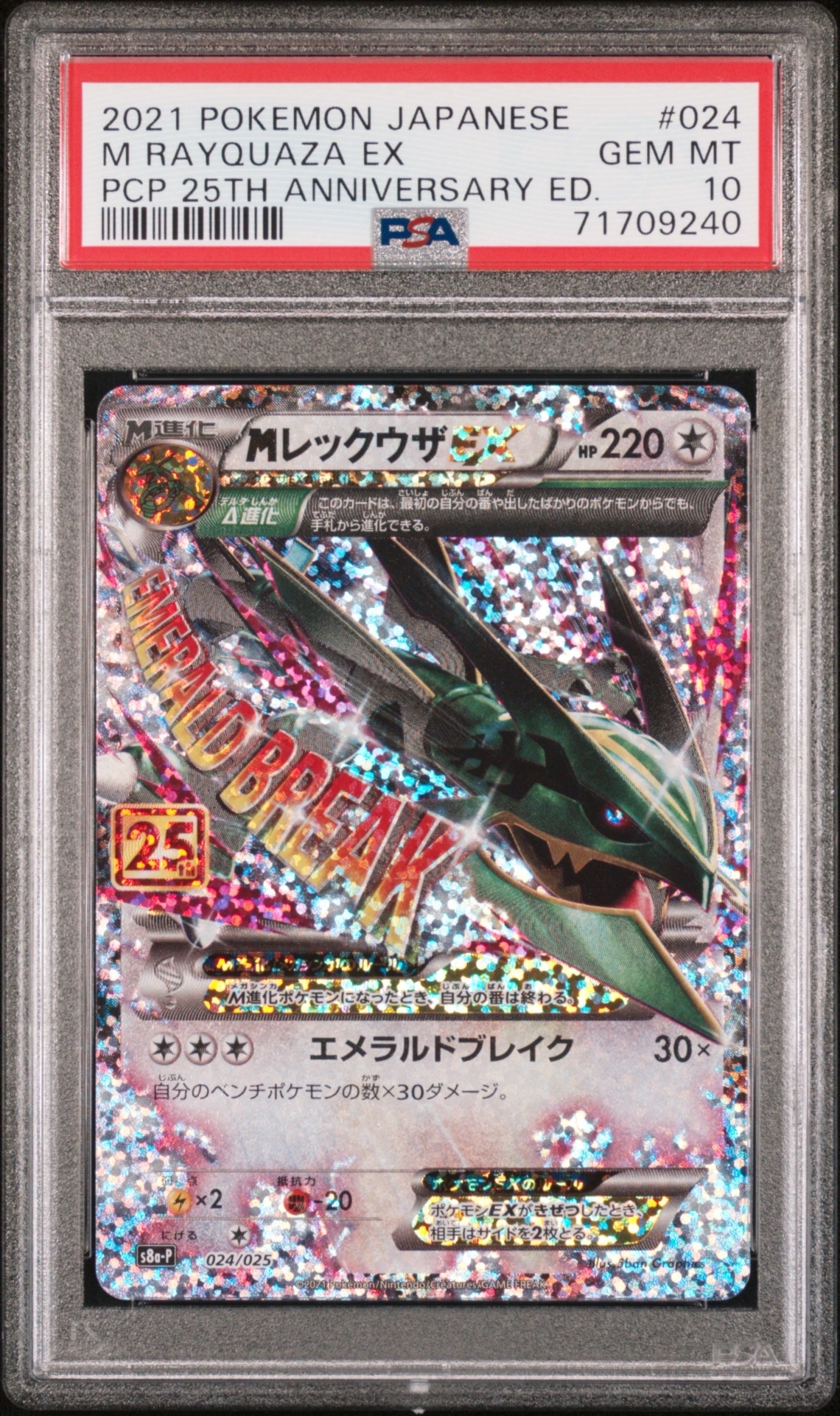 MレックウザEX: プロモ[S8a-P 024/025](プロモカードパック 25th