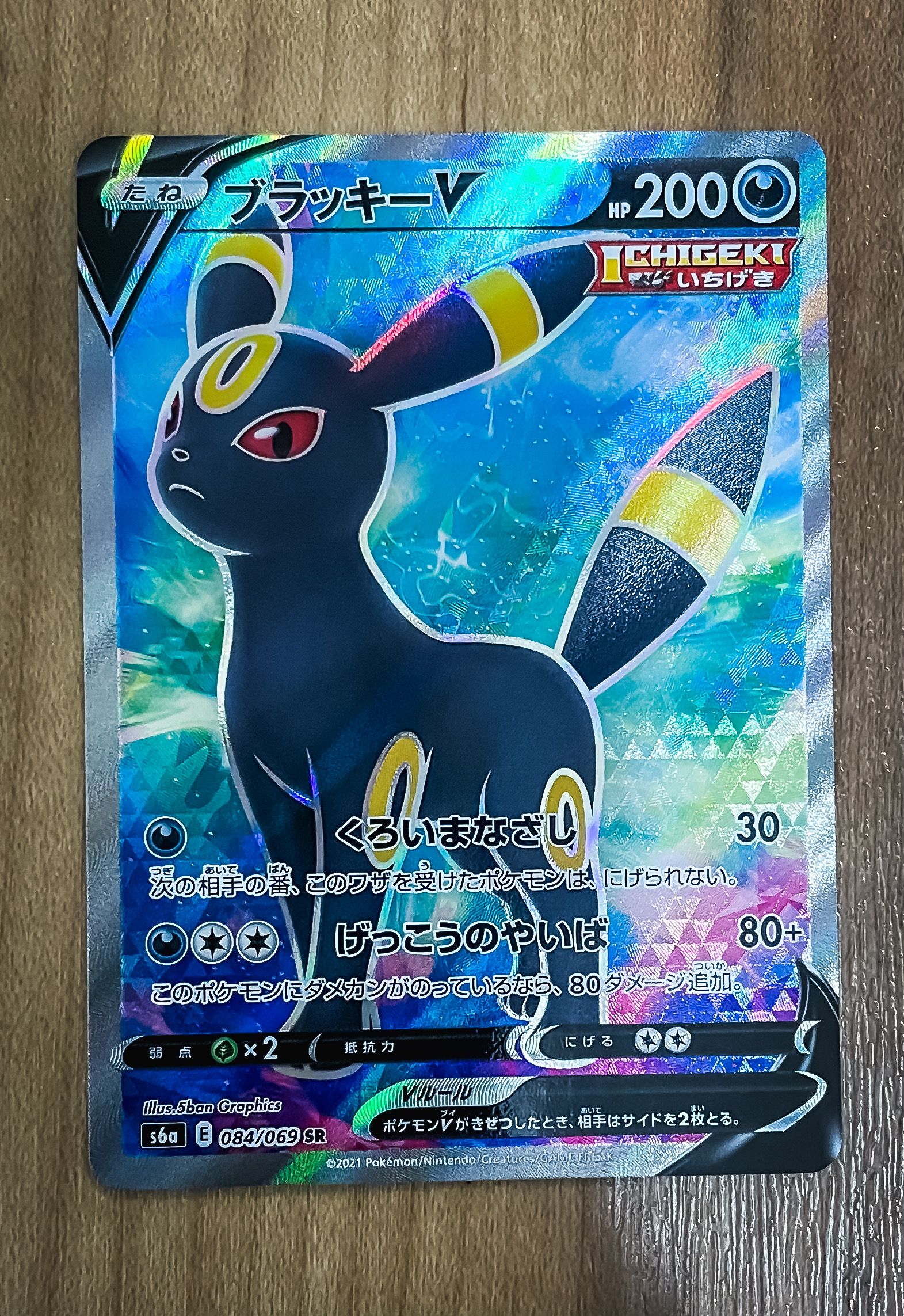 ブラッキーV SR[S6a 084/069](強化拡張パック「イーブイヒーローズ」)