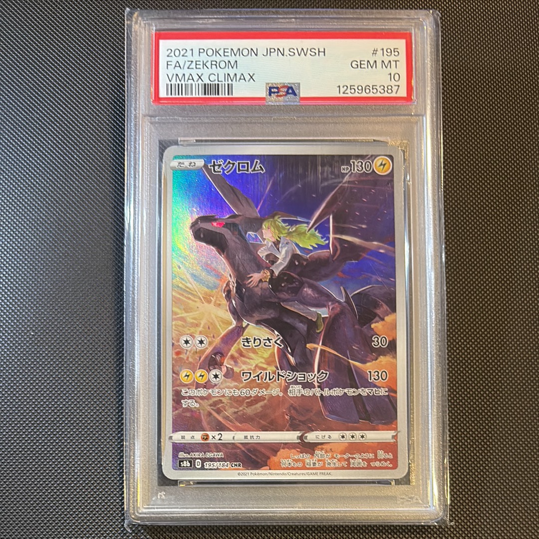 ゼクロム (N) CHR[s8b 195/184](ハイクラスパック「VMAXクライマックス」)