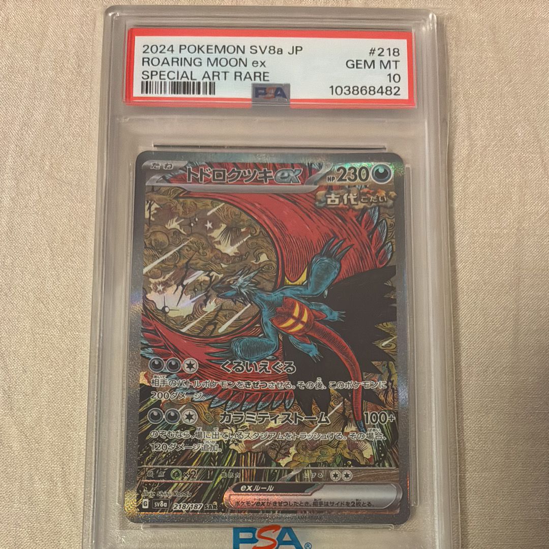 トドロクツキex SAR [SV8a 218/187](ハイクラスパック「テラスタルフェスex」)