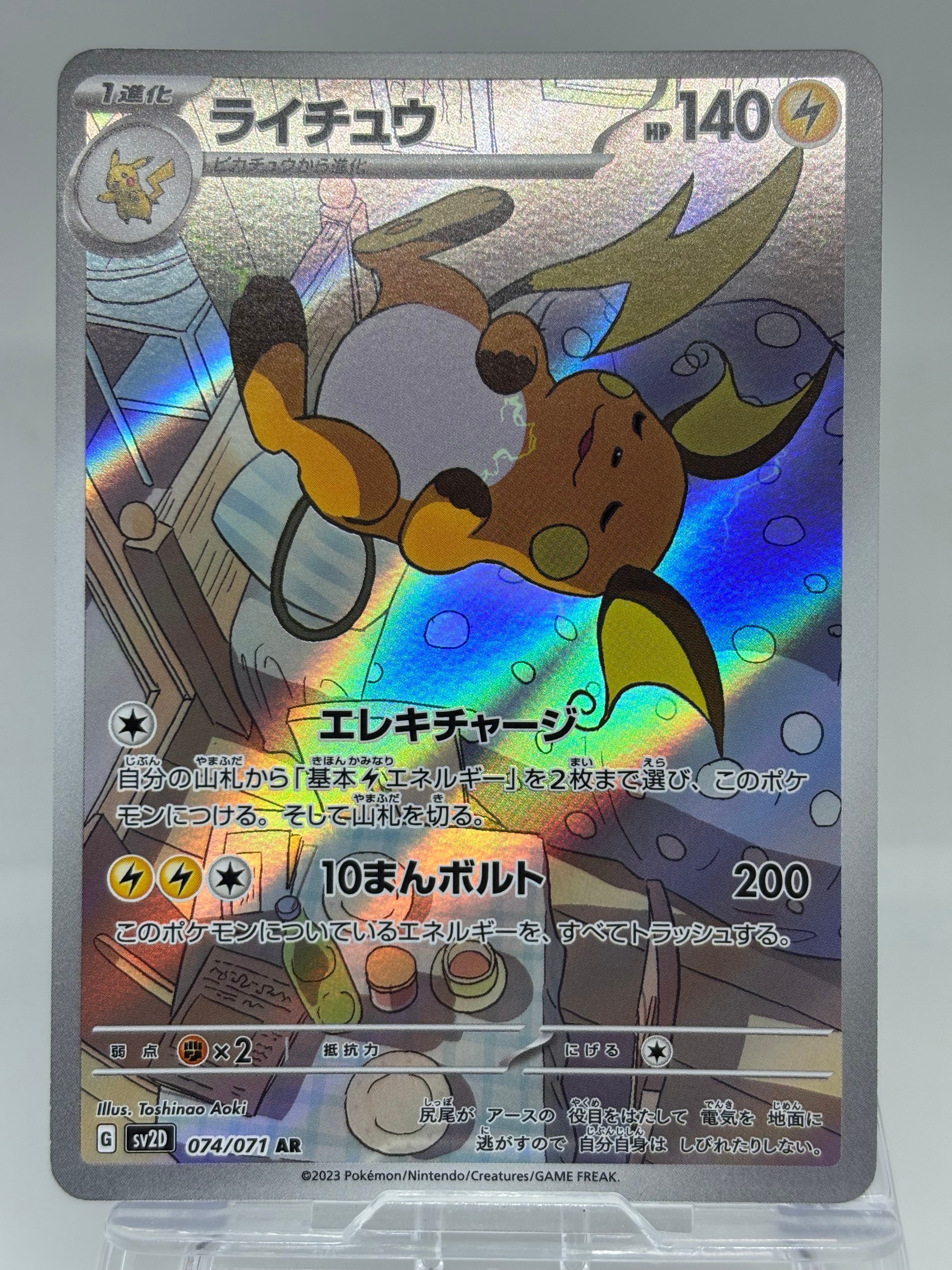 PSA10】ライチュウ AR[SV2D 074/071](拡張パック「クレイバースト」) 1
