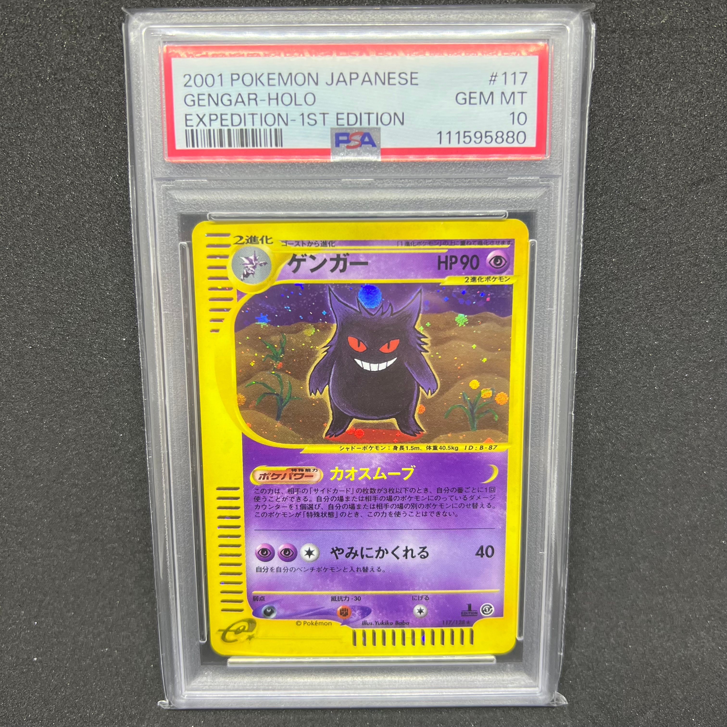 ゲンガー ★ :1ED [e1 117/128](ポケモンカードe 第1弾「基本拡張パック」)