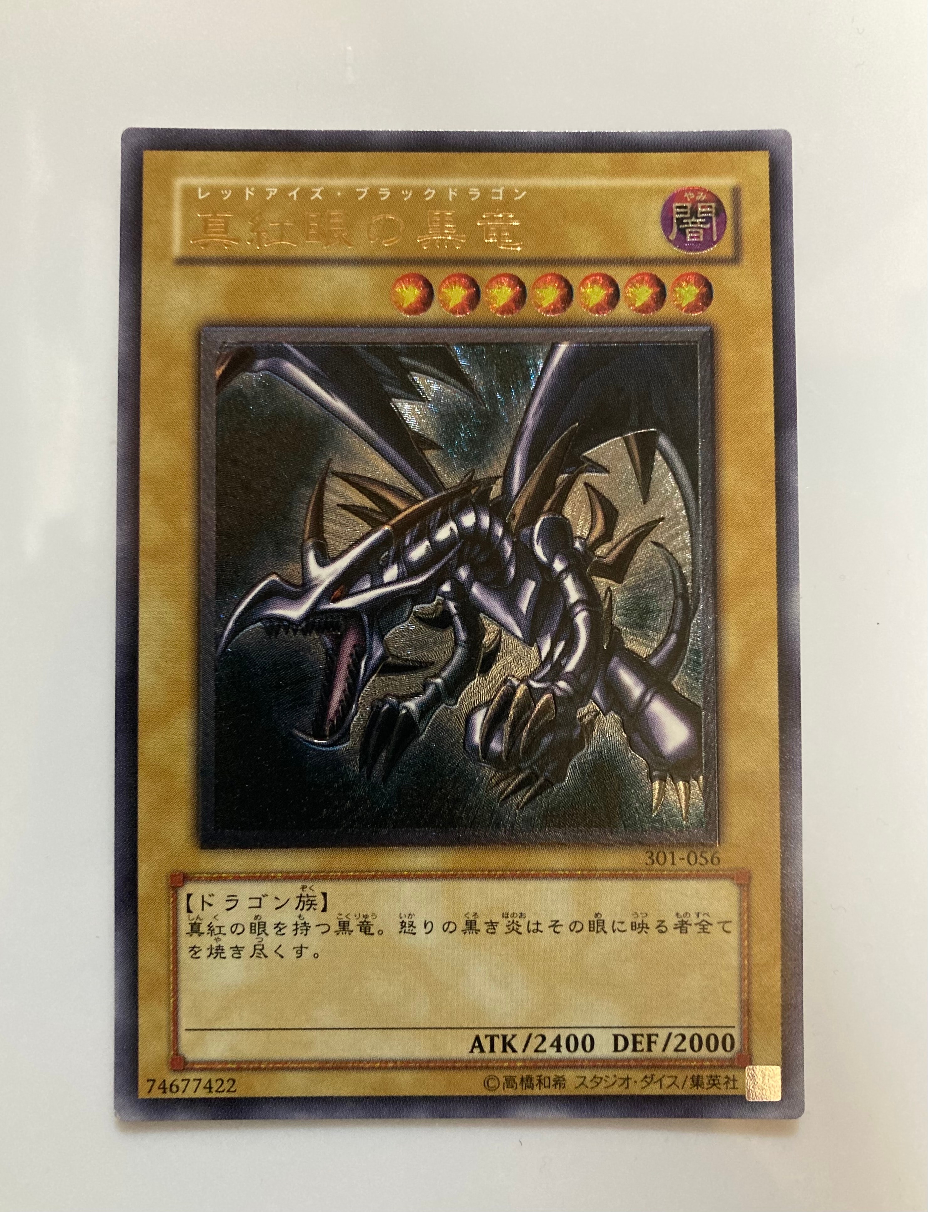 真紅眼の黒竜 UL [301-056](新たなる支配者)の新品/中古フリマ(通販