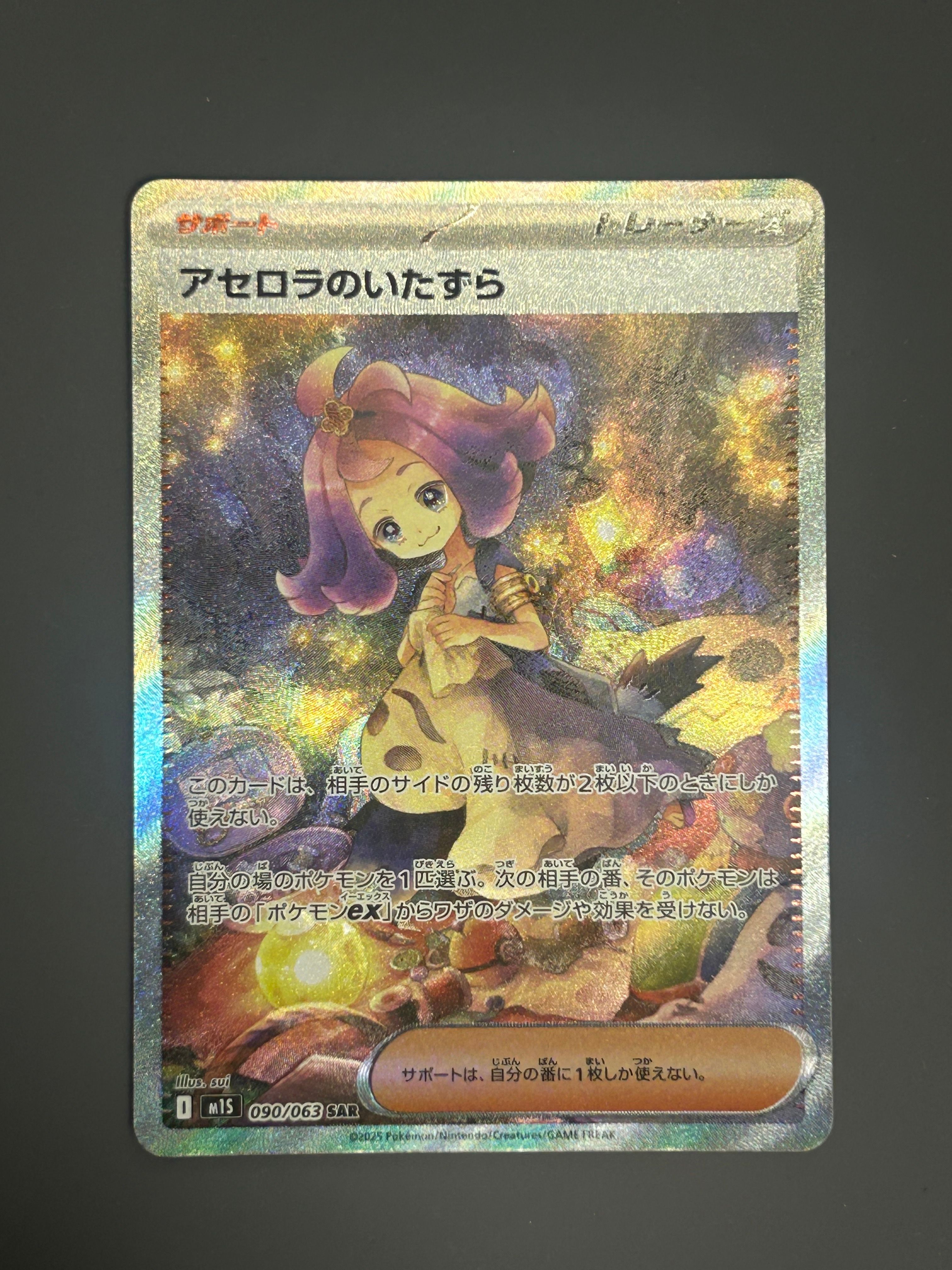 アセロラのいたずら SAR [M1S 090/063](拡張パック「メガシンフォニア」)