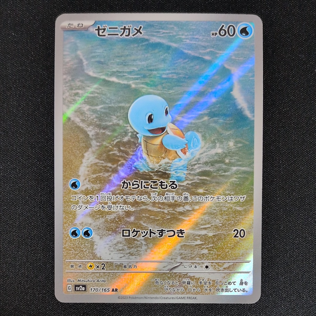 ゼニガメ AR[SV2a 170/165](強化拡張パック「ポケモンカード151」)の