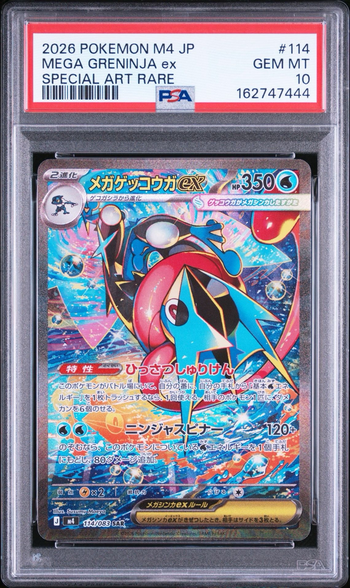 メガゲッコウガex SAR [M4 114/083](拡張パック「ニンジャスピナー」)