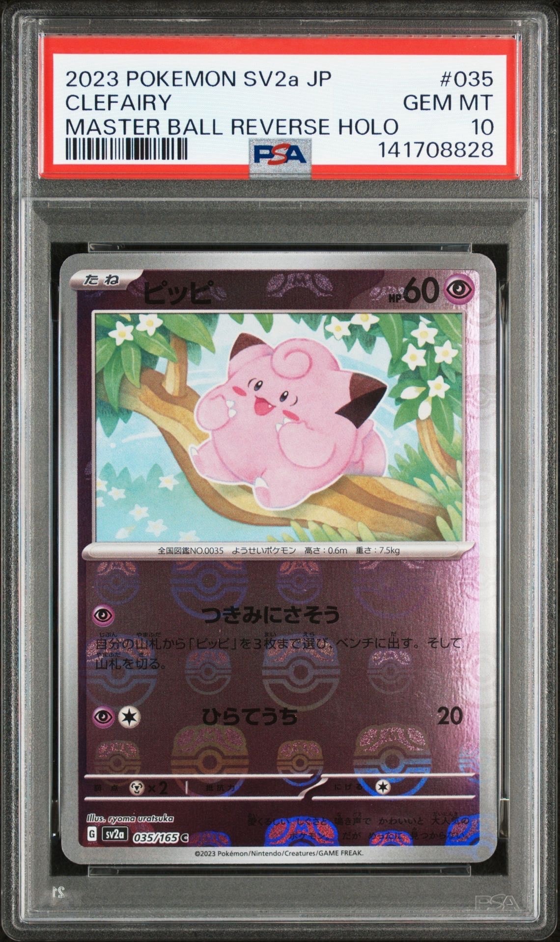 ピッピ C: マスターボールミラー[SV2a 035/165](強化拡張パック「ポケモンカード151」)