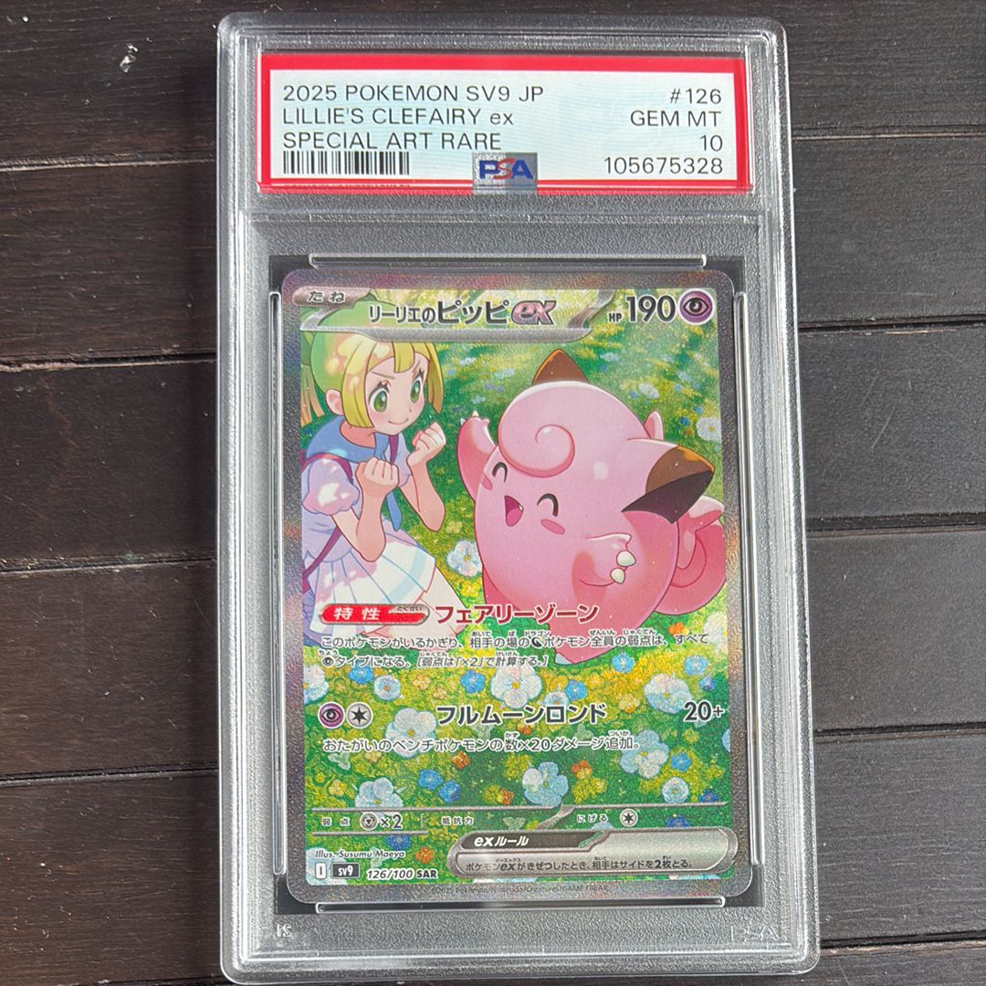 リーリエのピッピex SAR [SV9 126/100](拡張パック「バトルパートナーズ」)