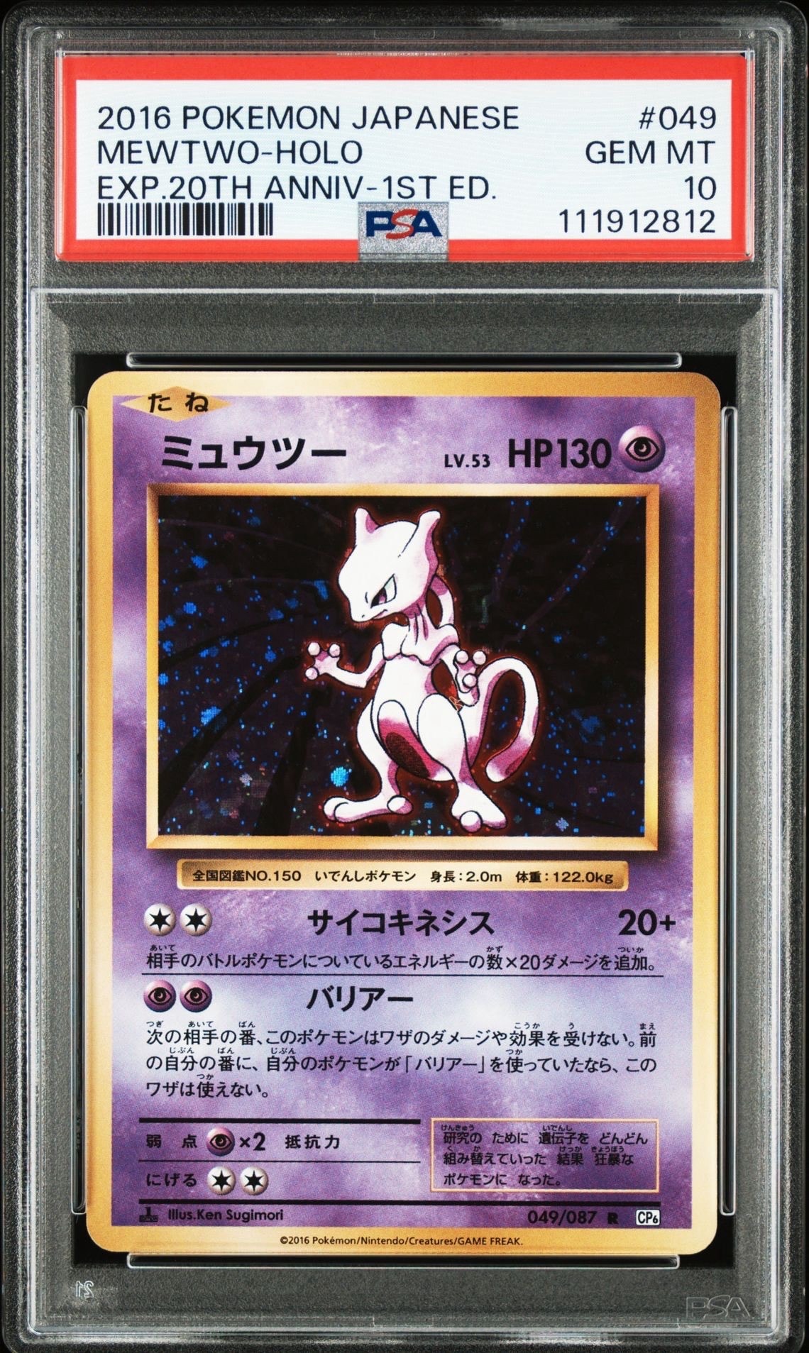 ミュウツー R :1ED [CP6 049/087](コンセプトパック「ポケットモンスターカードゲーム 拡張パック 20th Anniversary」)